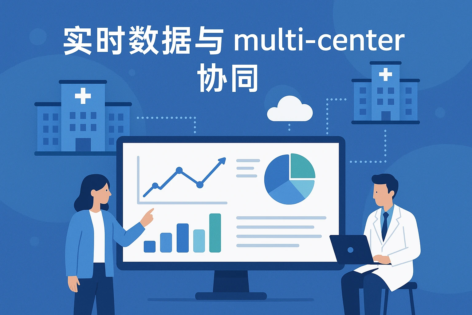 实时数据与多院区协同