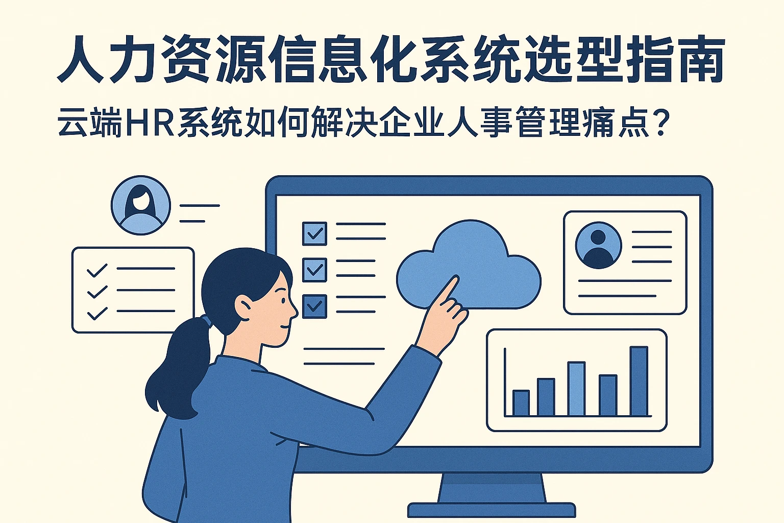 人力资源信息化系统选型指南：云端HR系统如何解决企业人事管理痛点？