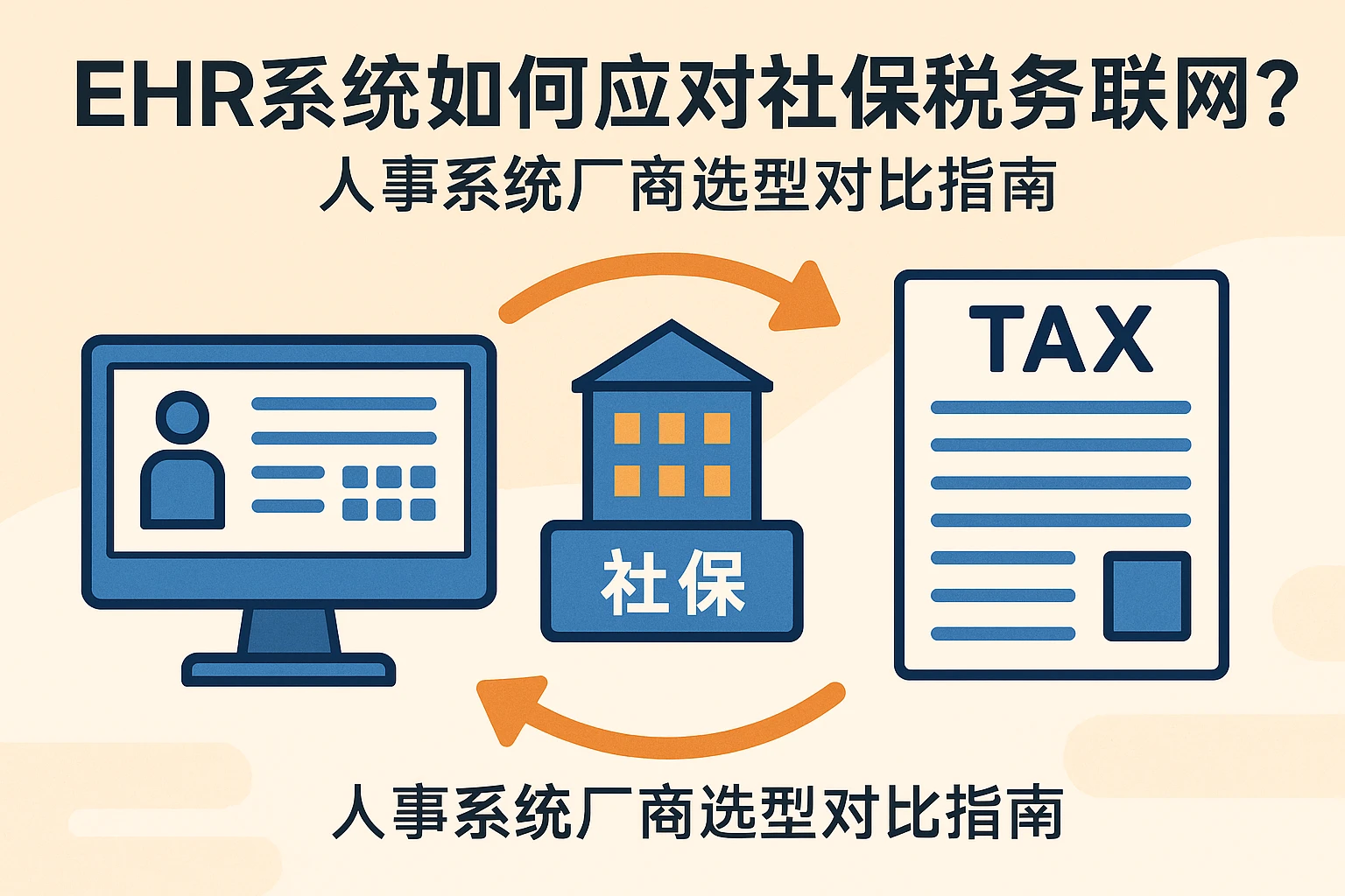 ehr系统如何应对社保税务联网？人事系统厂商选型对比指南