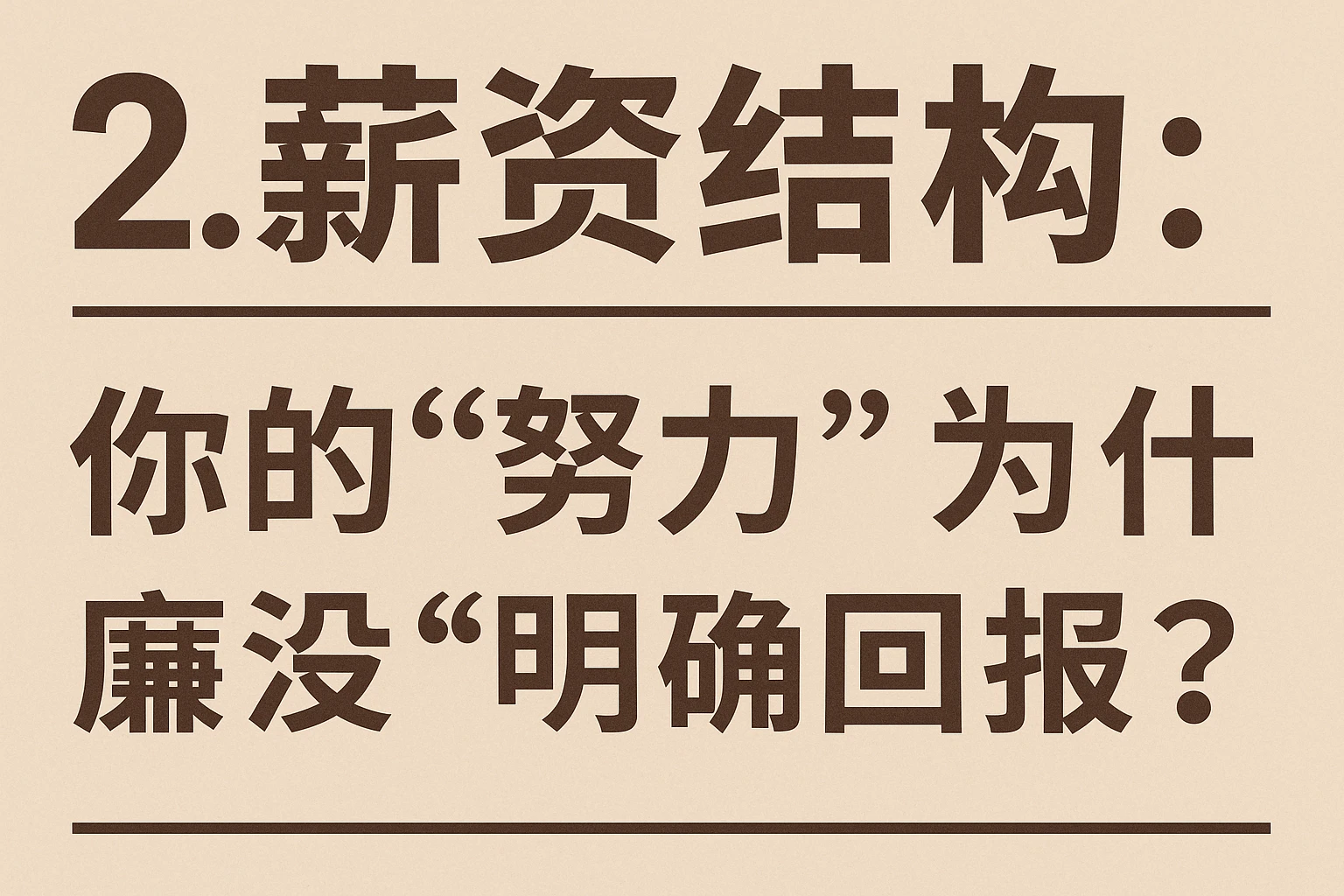 2. 薪资结构：你的“努力”为什么没“明确回报”？