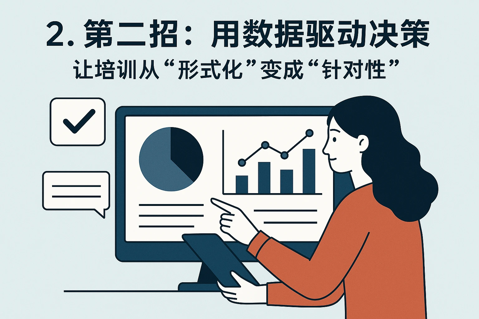 2. 第二招：用数据驱动决策，让培训从“形式化”变成“针对性”