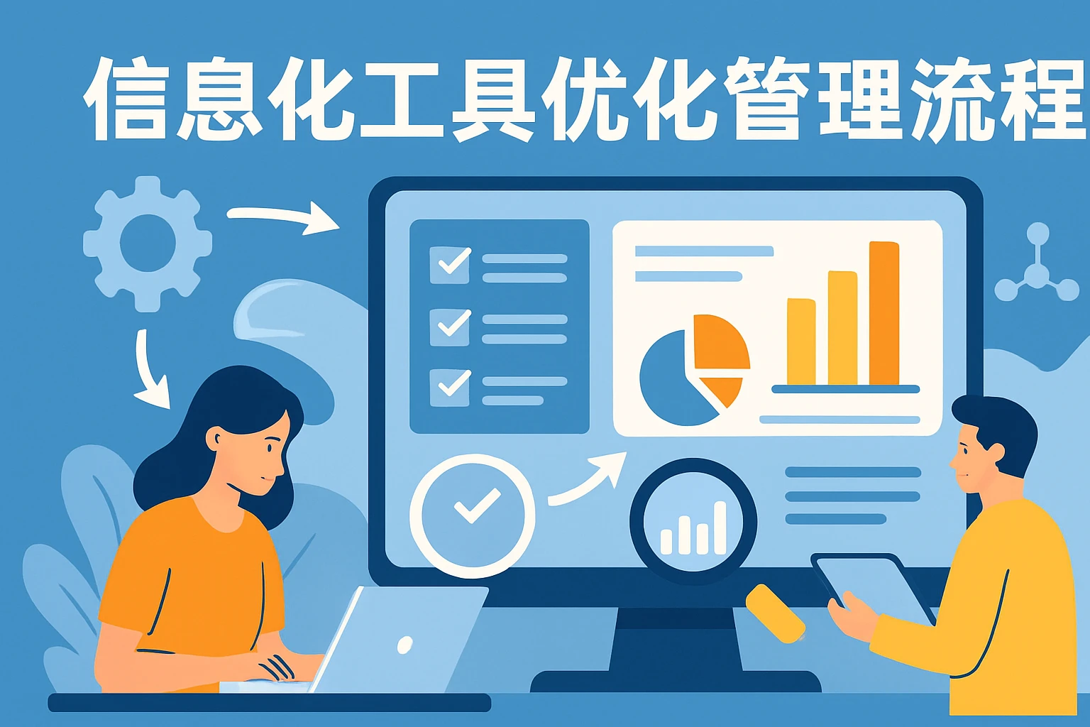 信息化工具优化管理流程
