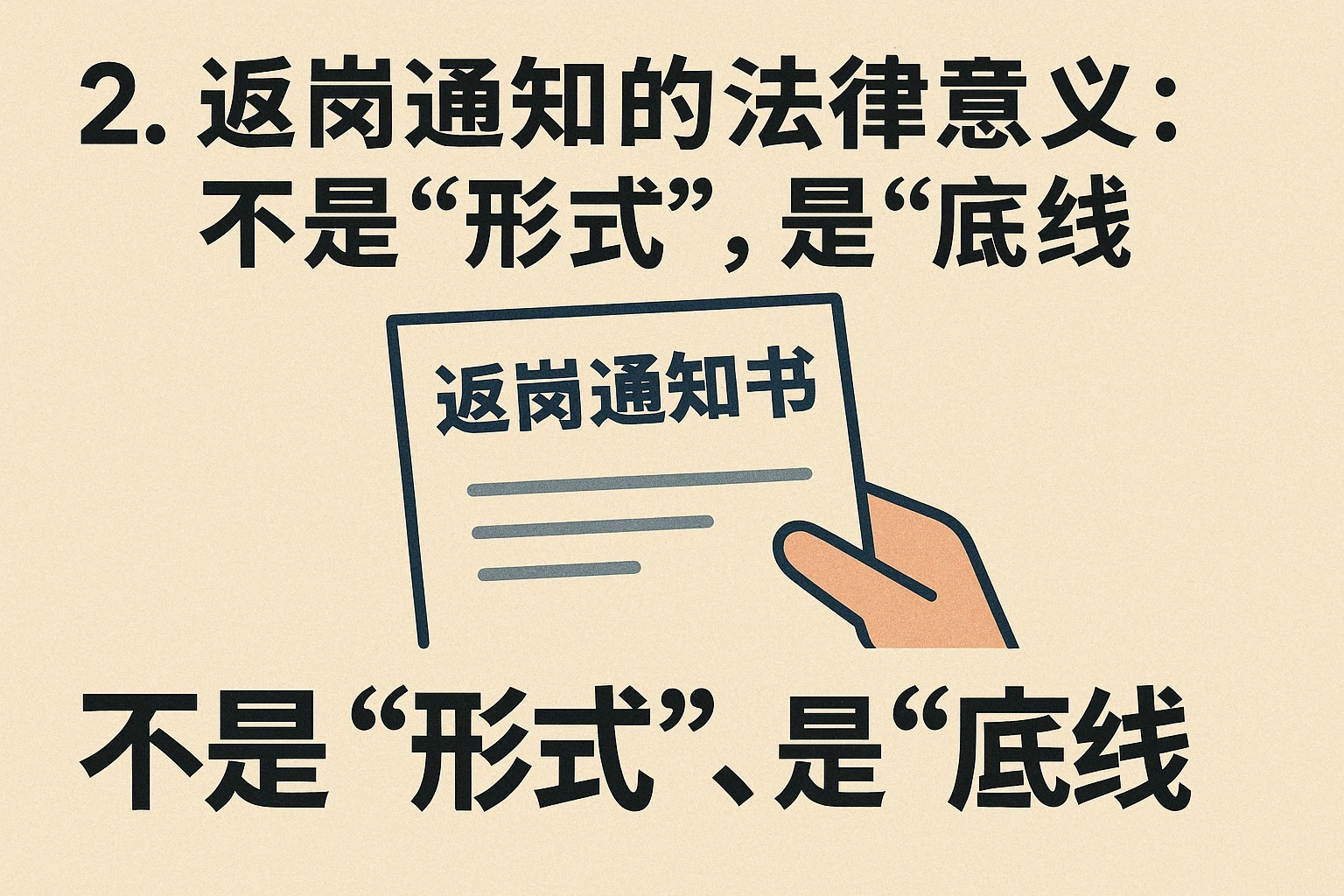 2. 返岗通知的法律意义：不是“形式”，是“底线”