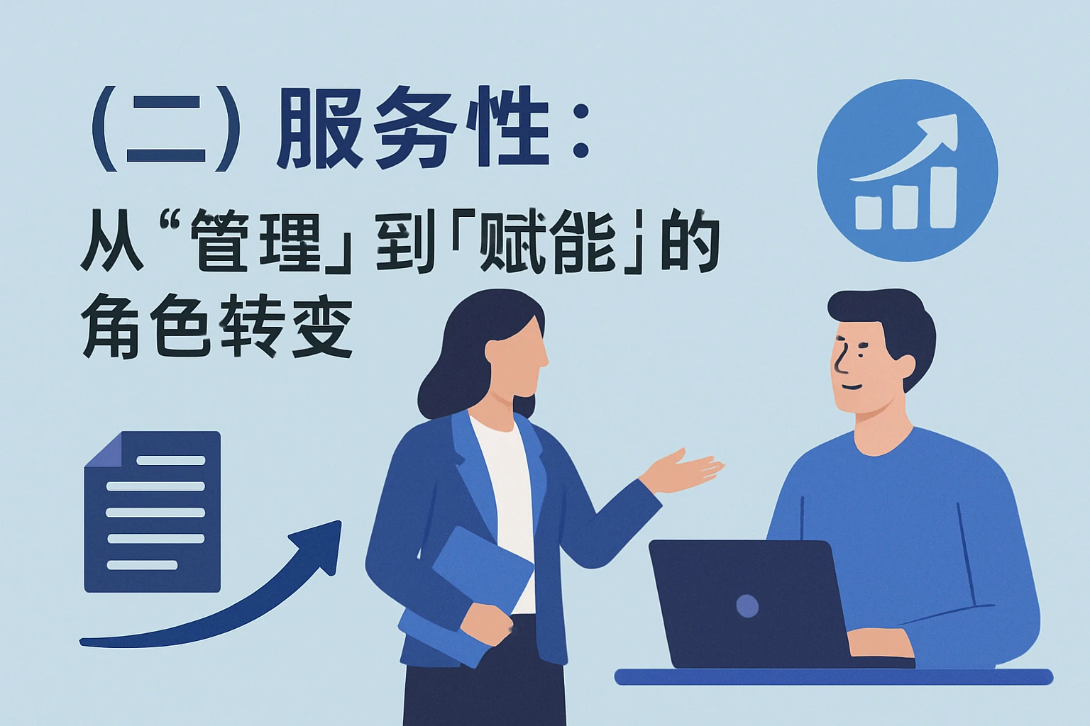 （二）服务性：从“管理”到“赋能”的角色转变