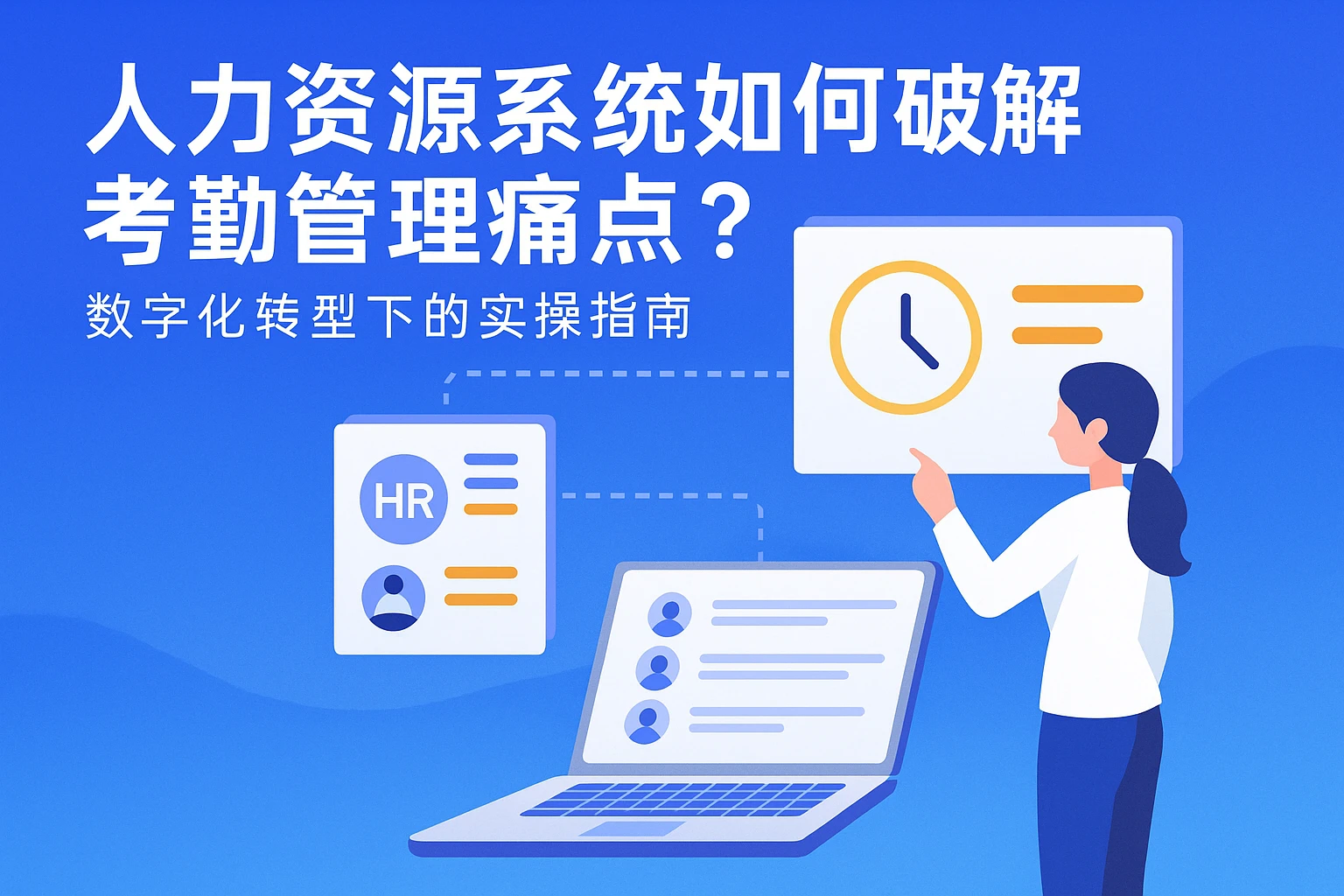 人力资源系统如何破解考勤管理痛点？数字化转型下的实操指南