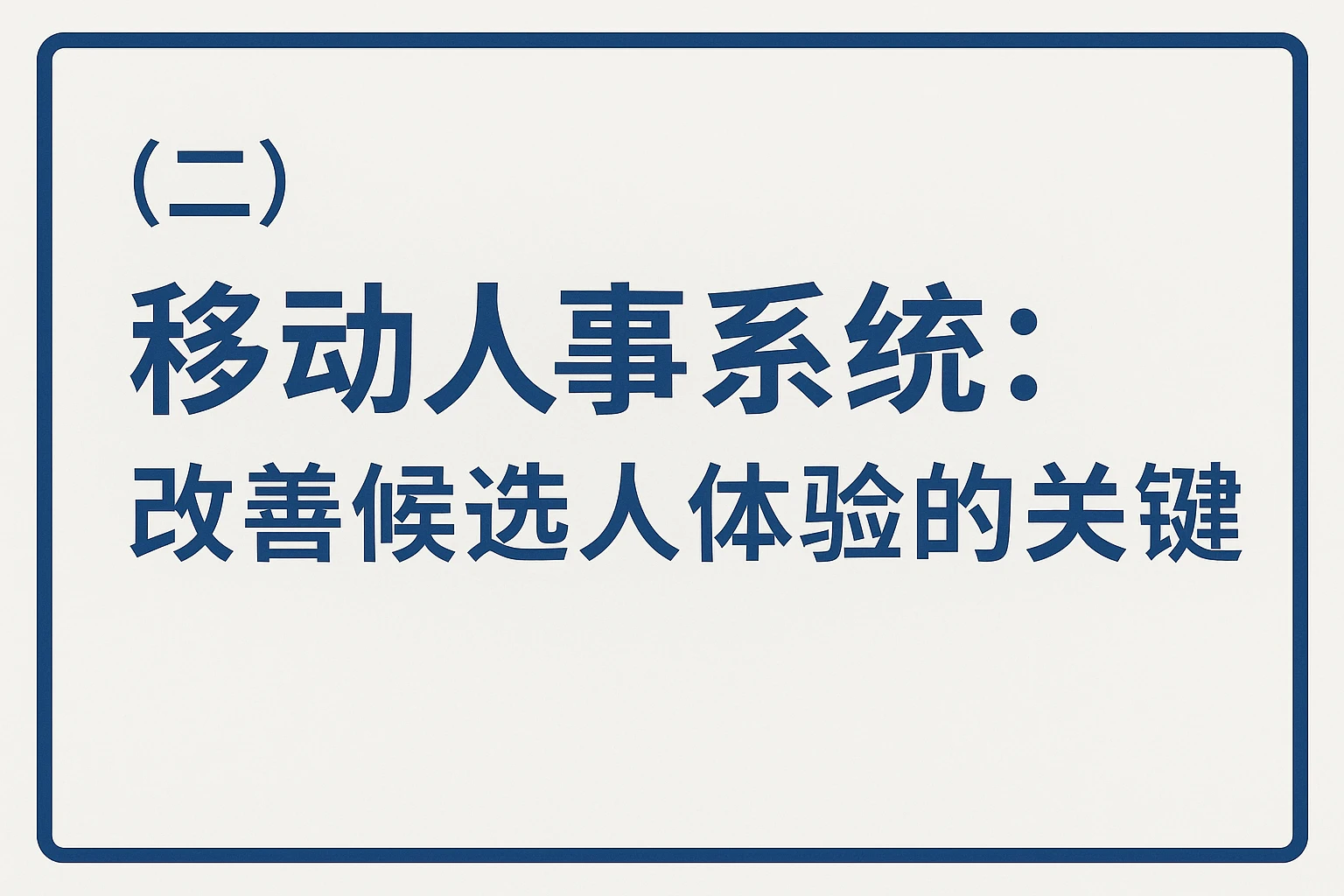 （二）移动人事系统：改善候选人体验的关键