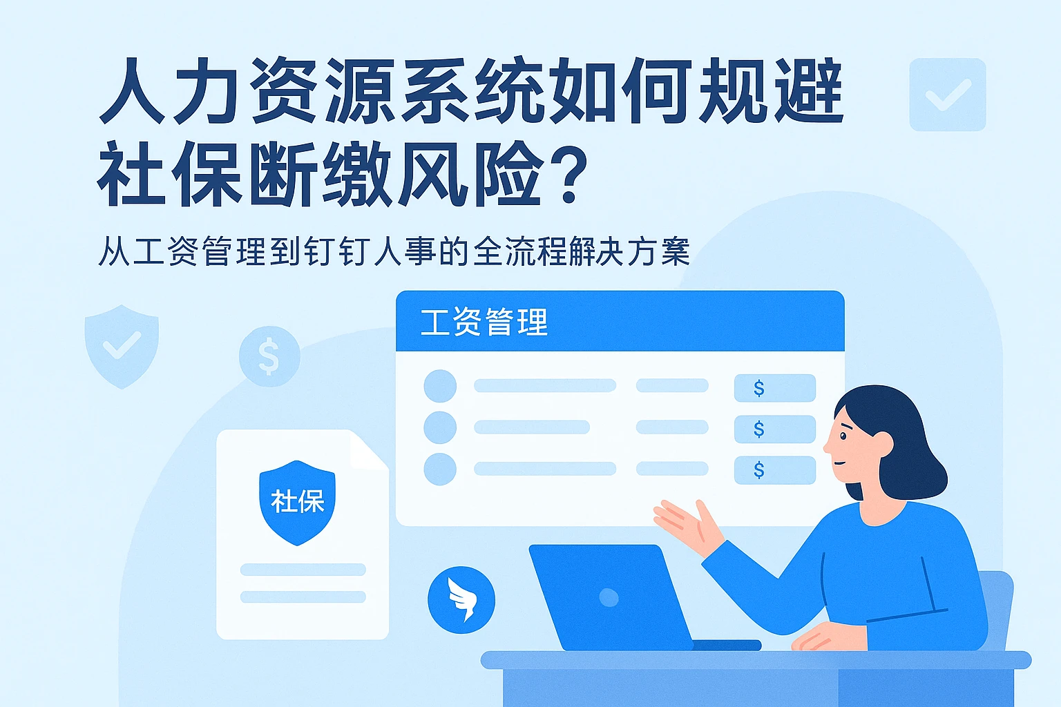 人力资源系统如何规避社保断缴风险？从工资管理到钉钉人事的全流程解决方案
