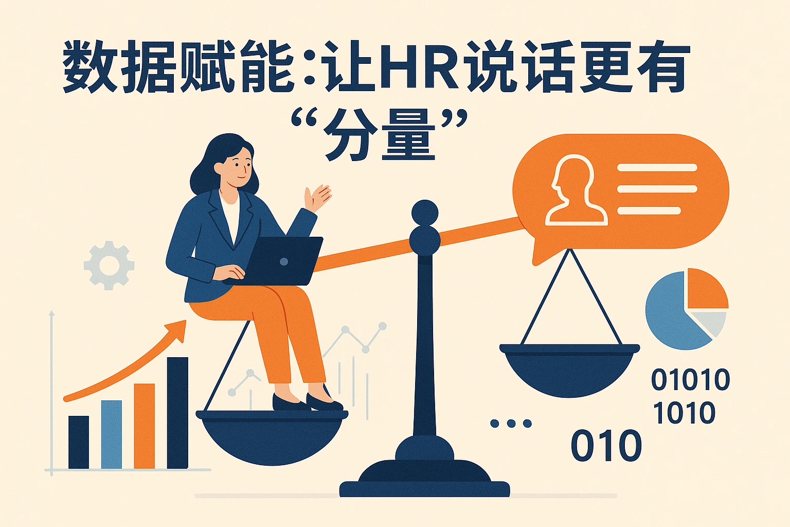 2. 数据赋能：让HR说话更有“分量”