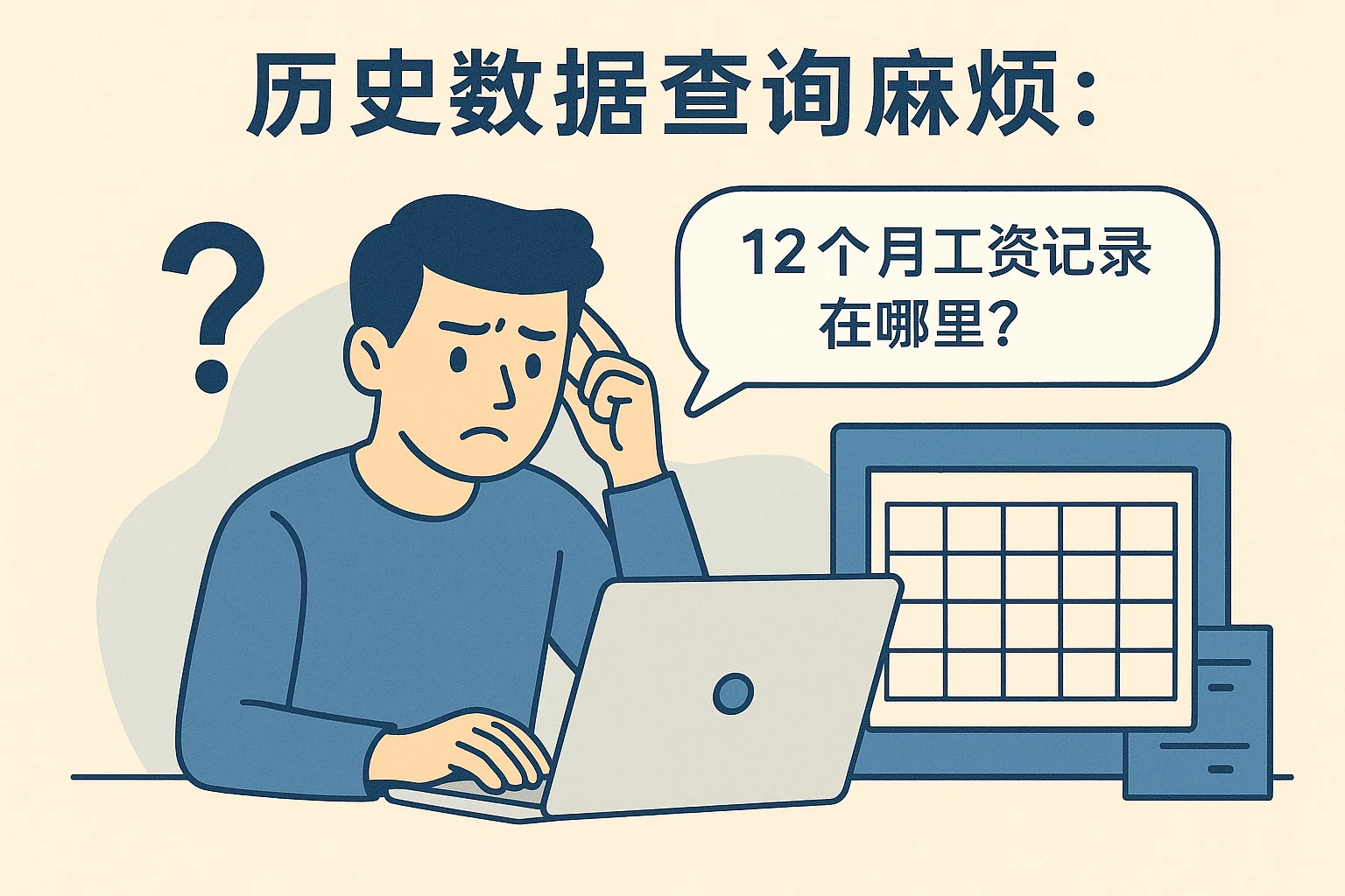 2. 历史数据查询麻烦：12个月工资记录在哪里？