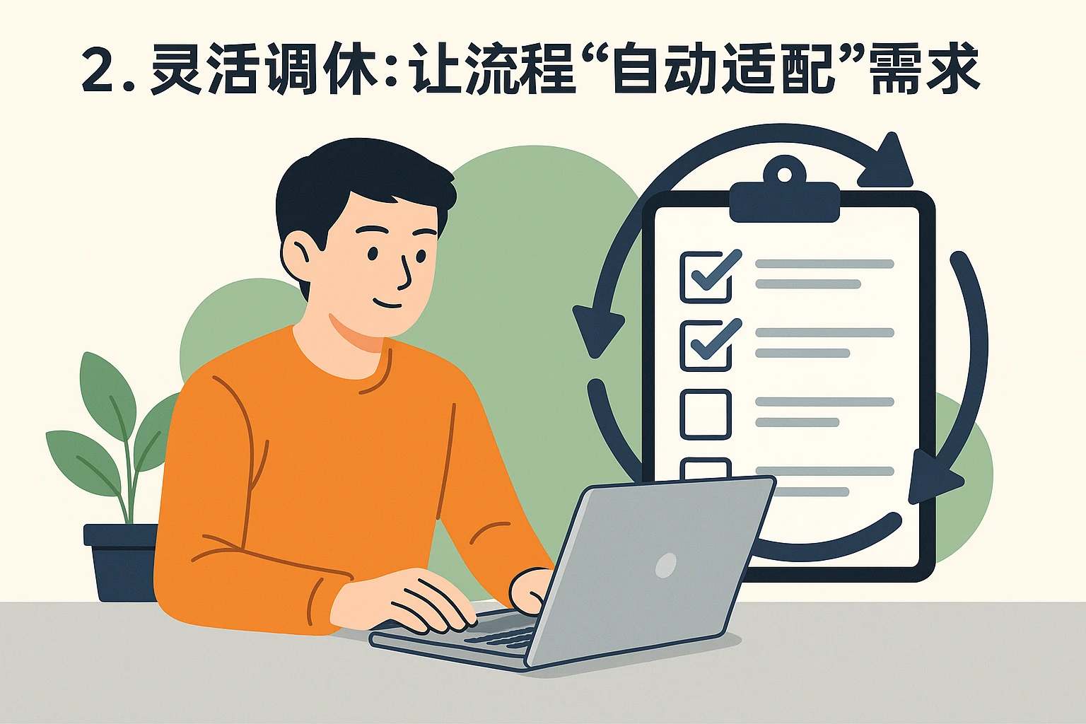2. 灵活调休：让流程“自动适配”需求