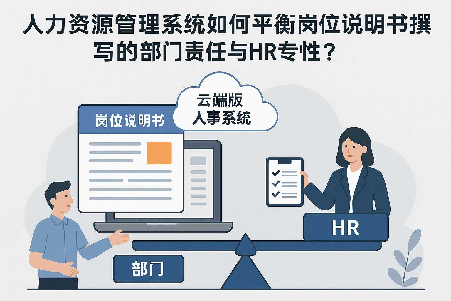 人力资源管理系统如何平衡岗位说明书撰写的部门责任与HR专业性？——以云端版人事系统为例