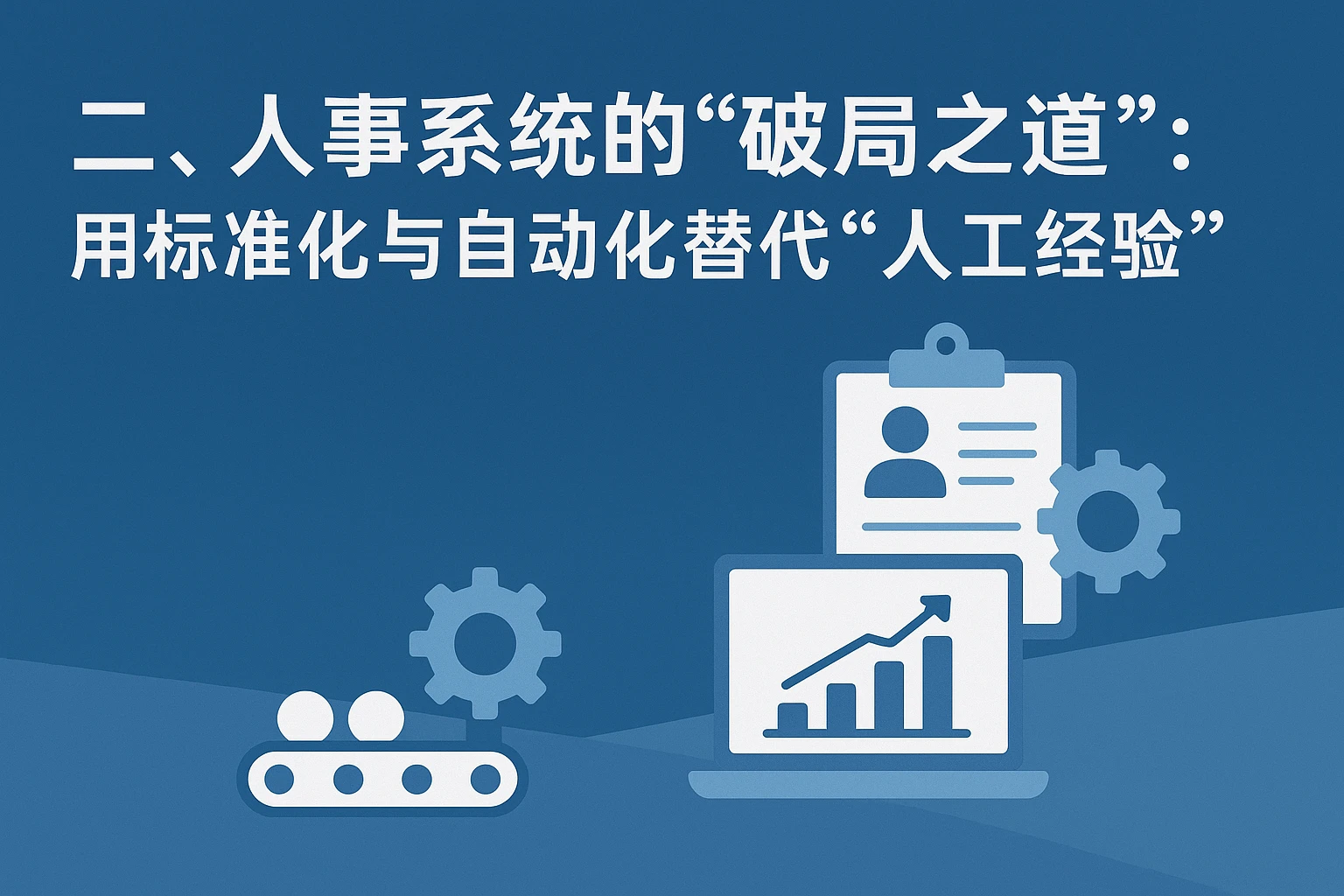 二、人事系统的“破局之道”：用标准化与自动化替代“人工经验”
