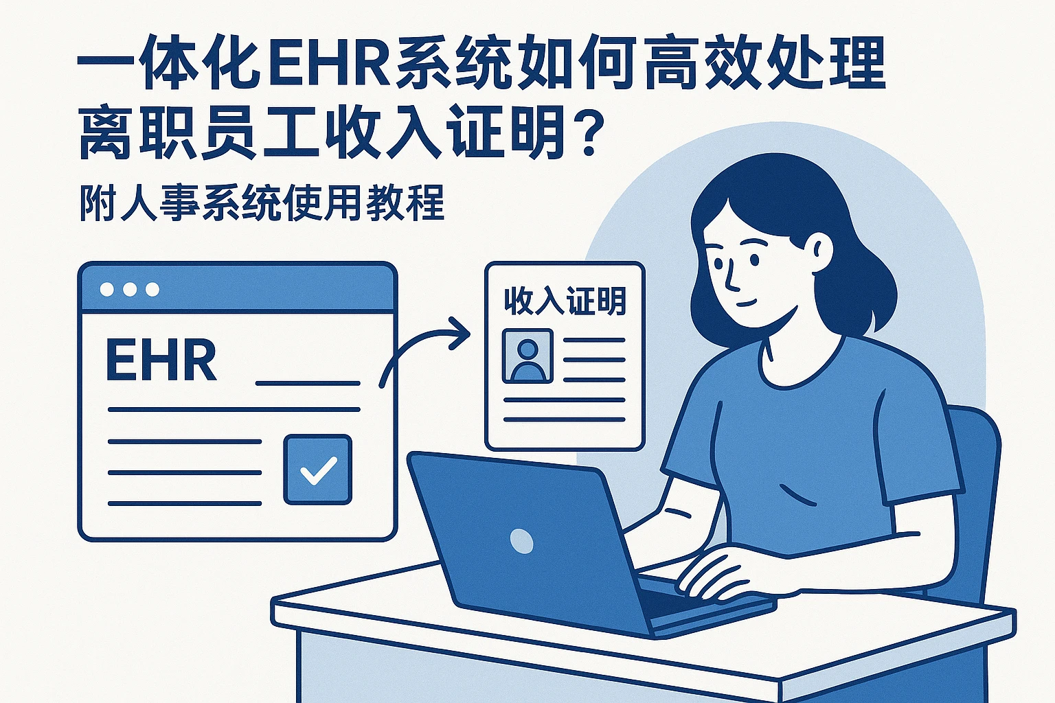 一体化EHR系统如何高效处理离职员工收入证明？附人事系统使用教程