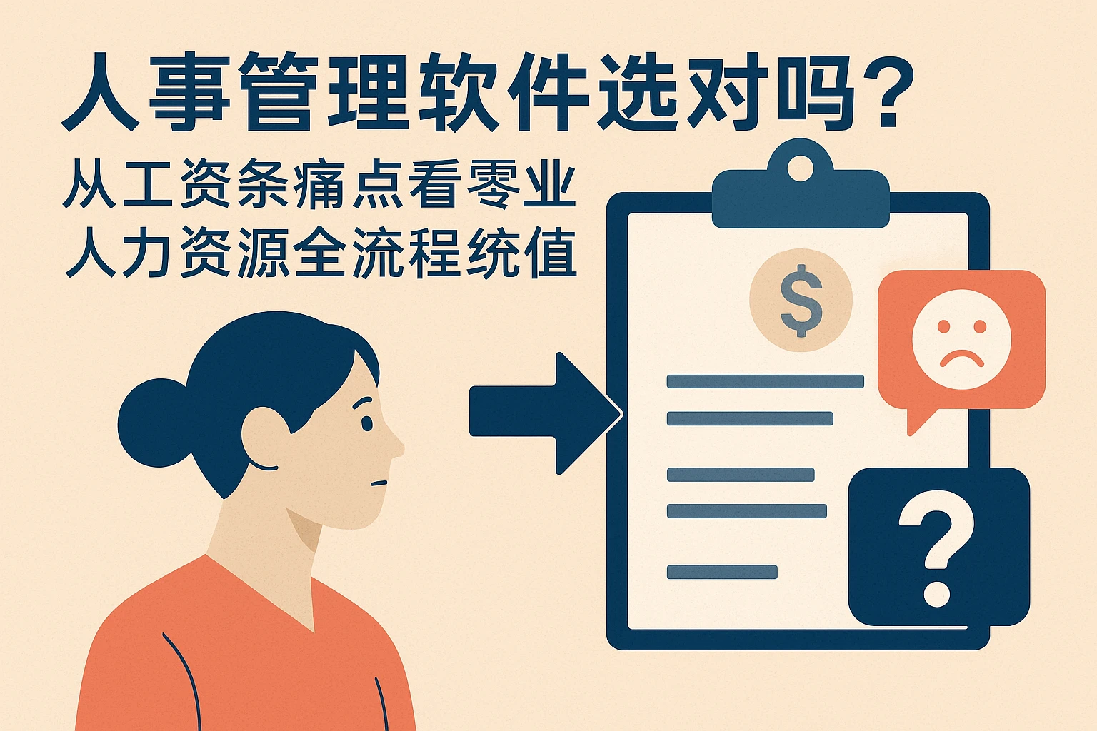 人事管理软件选对了吗？从工资条痛点看零售业人力资源全流程系统的价值