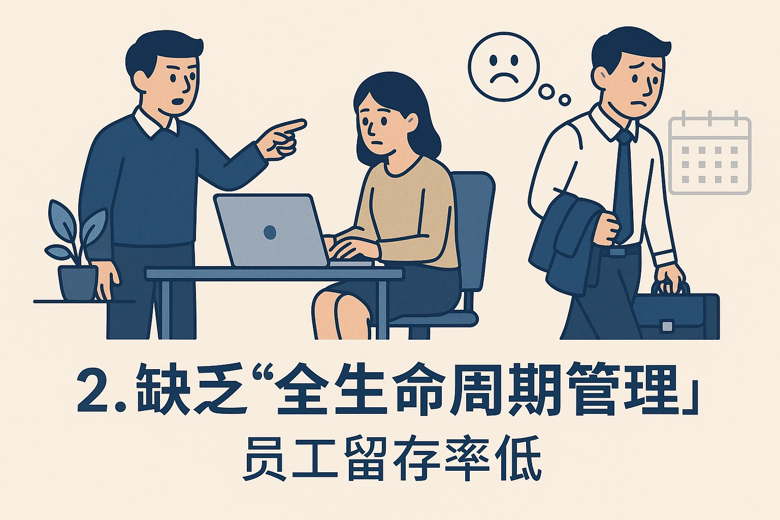 2. 缺乏“全生命周期管理”，员工留存率低