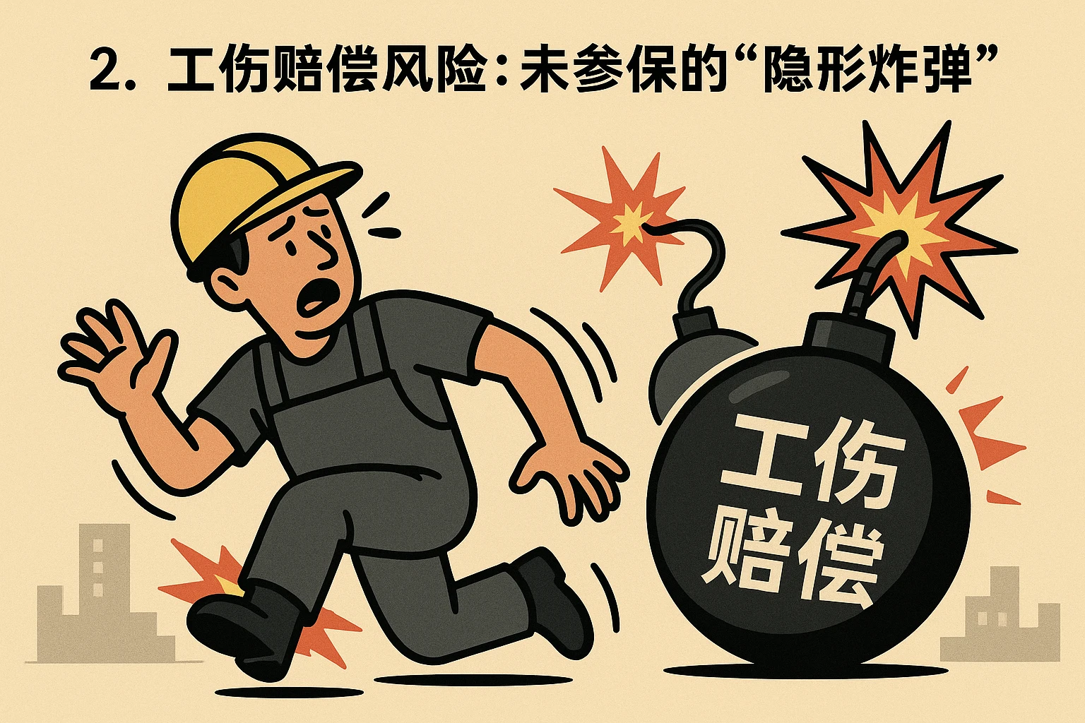 2. 工伤赔偿风险：未参保的“隐形炸弹”