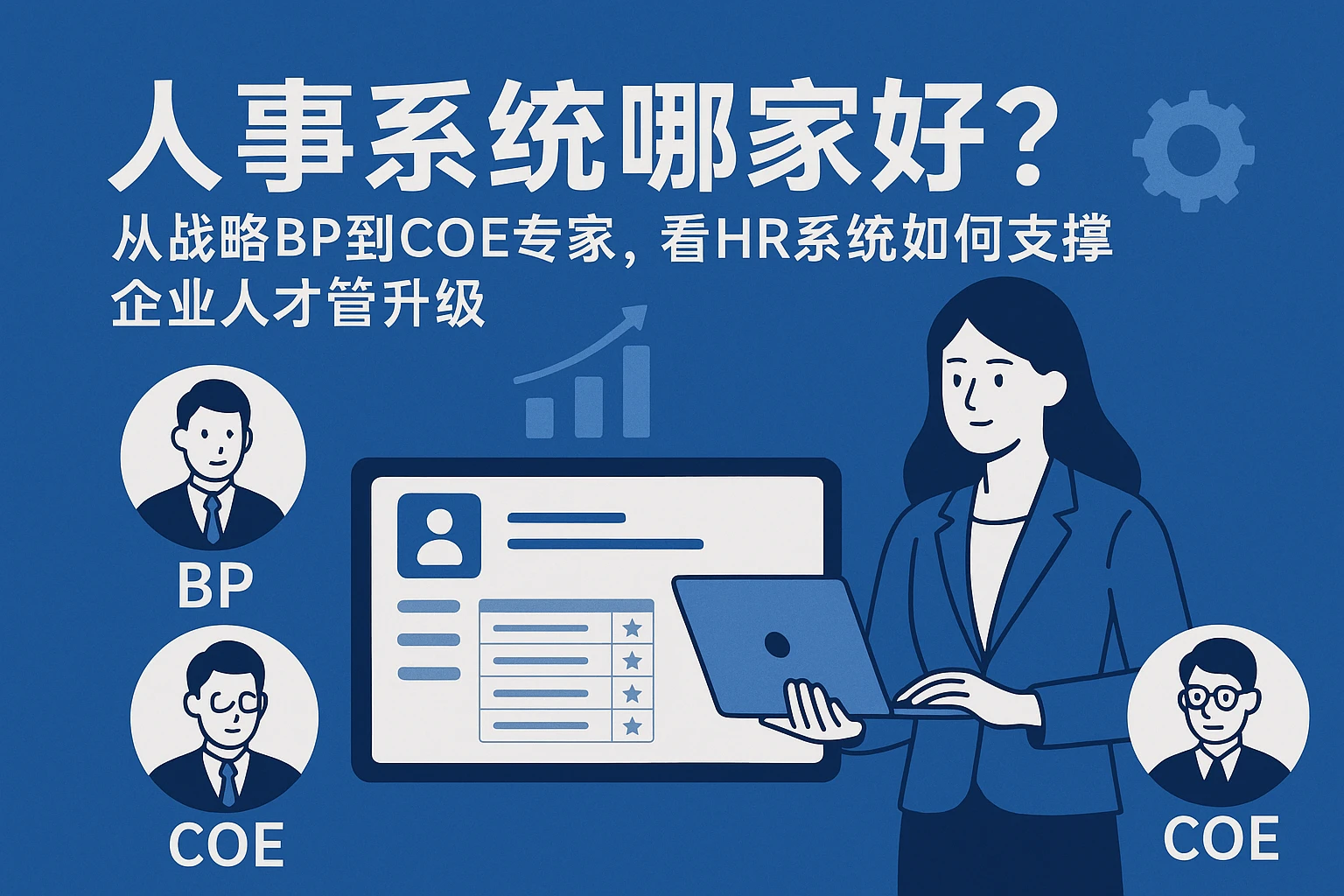 人事系统哪家好？从战略BP到COE专家，看HR系统如何支撑企业人才管理升级