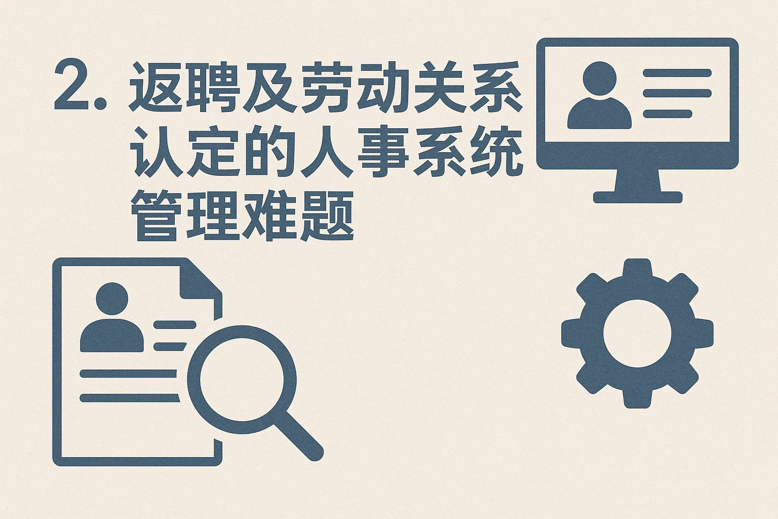 2. 返聘及劳动关系认定的人事系统管理难题