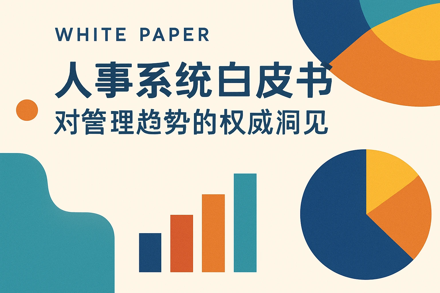 1.2 人事系统白皮书对管理趋势的权威洞见