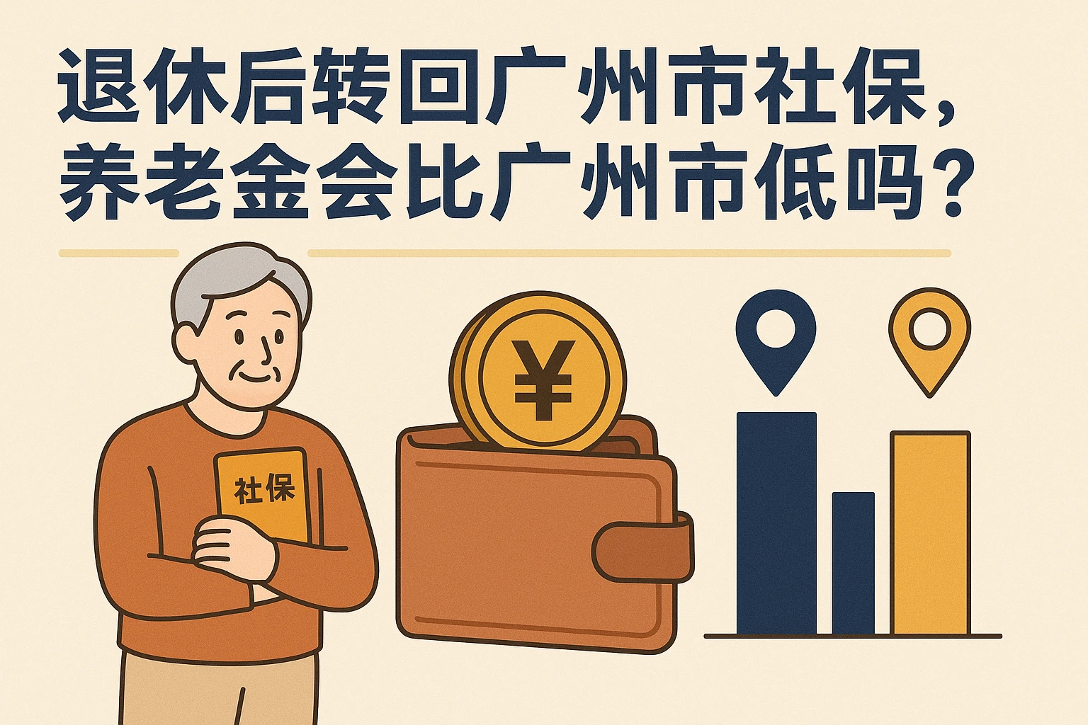 3.2 退休后转回广州市社保，养老金会比广州市低吗？
