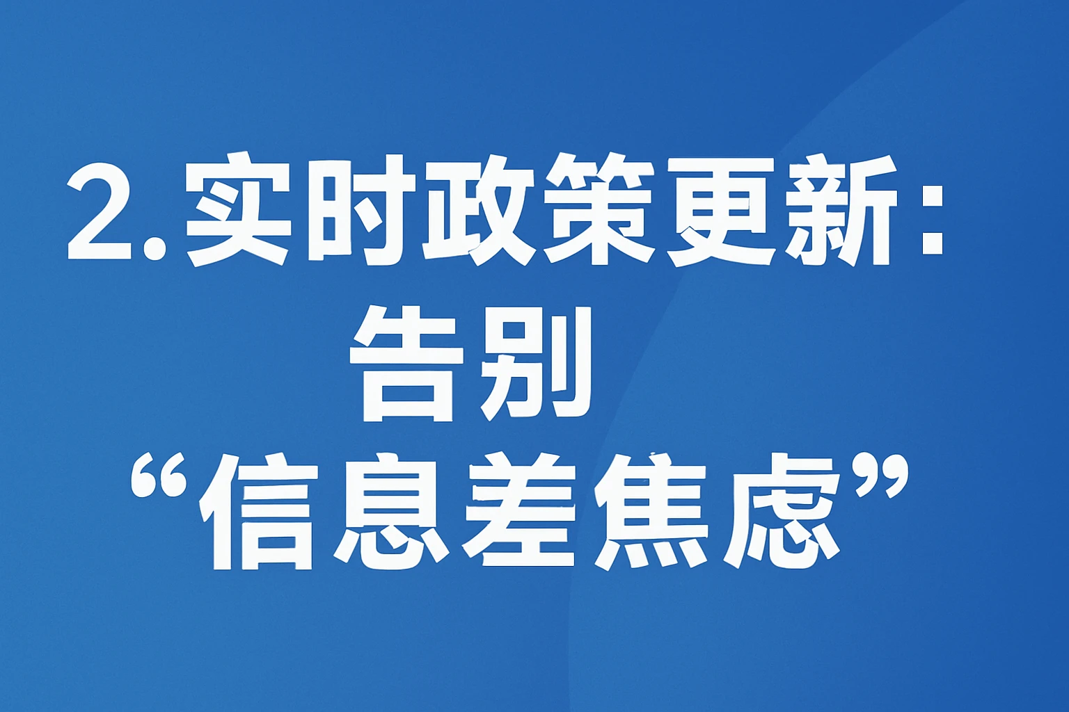 2. 实时政策更新：告别“信息差焦虑”