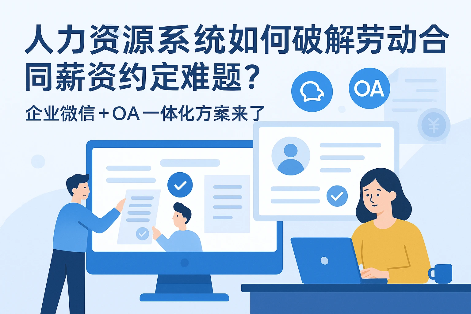 人力资源系统如何破解劳动合同薪资约定难题？企业微信+OA一体化方案来了