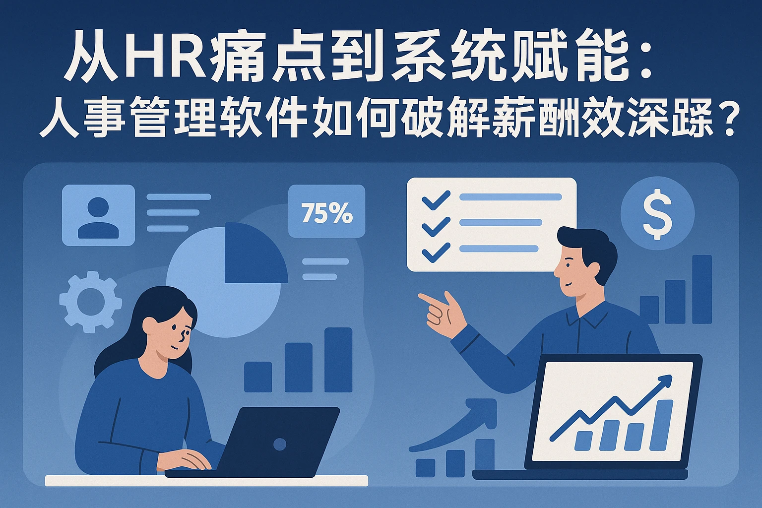 从HR痛点到系统赋能：人事管理软件如何破解薪酬绩效深耕难题？