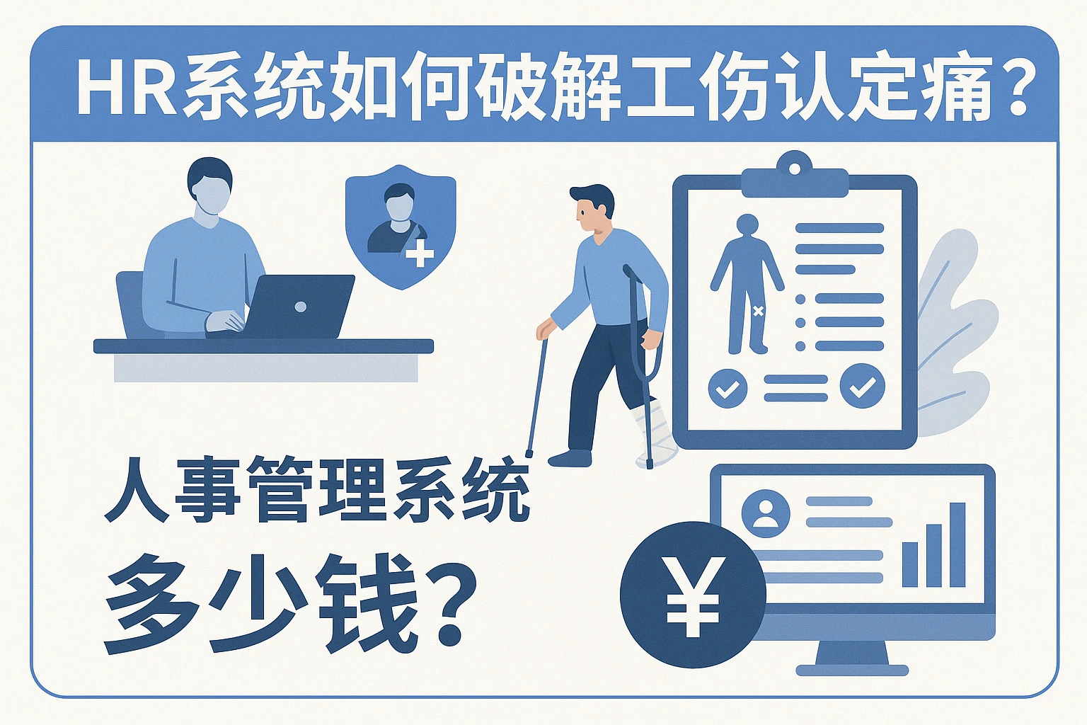 HR系统如何破解工伤认定痛点？人事管理系统多少钱？