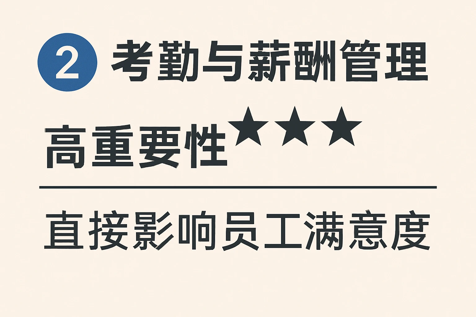 2. 考勤与薪酬管理：高重要性（★★★）——直接影响员工满意度