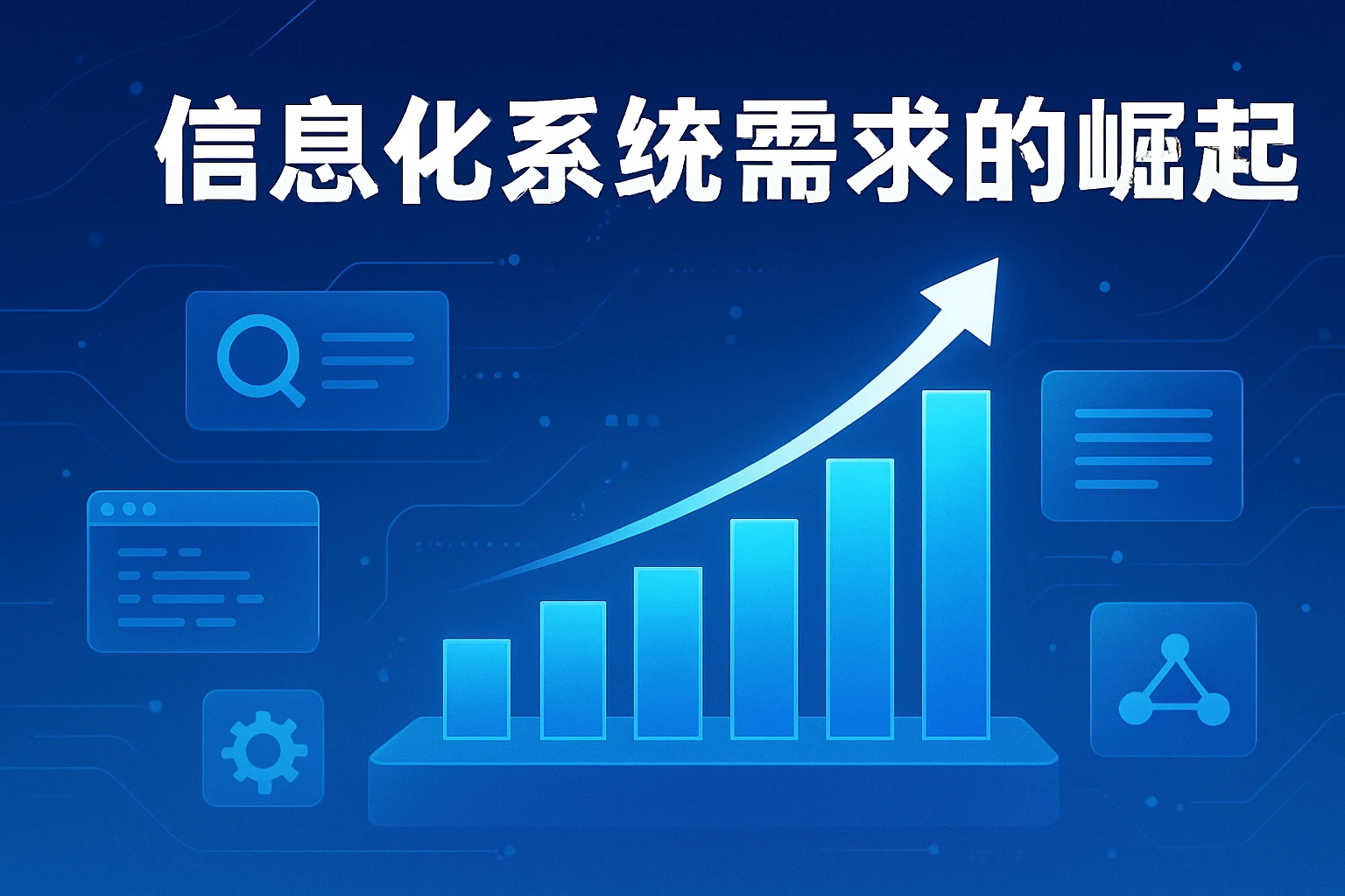 信息化系统需求的崛起