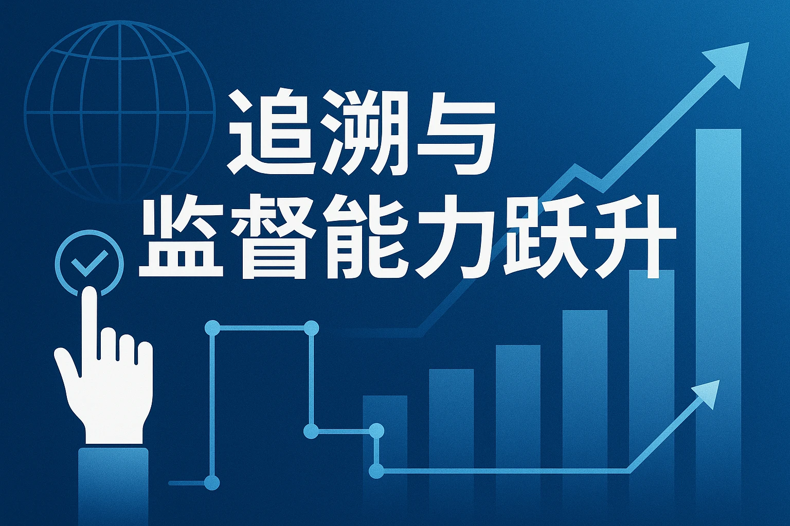 追溯与监督能力跃升