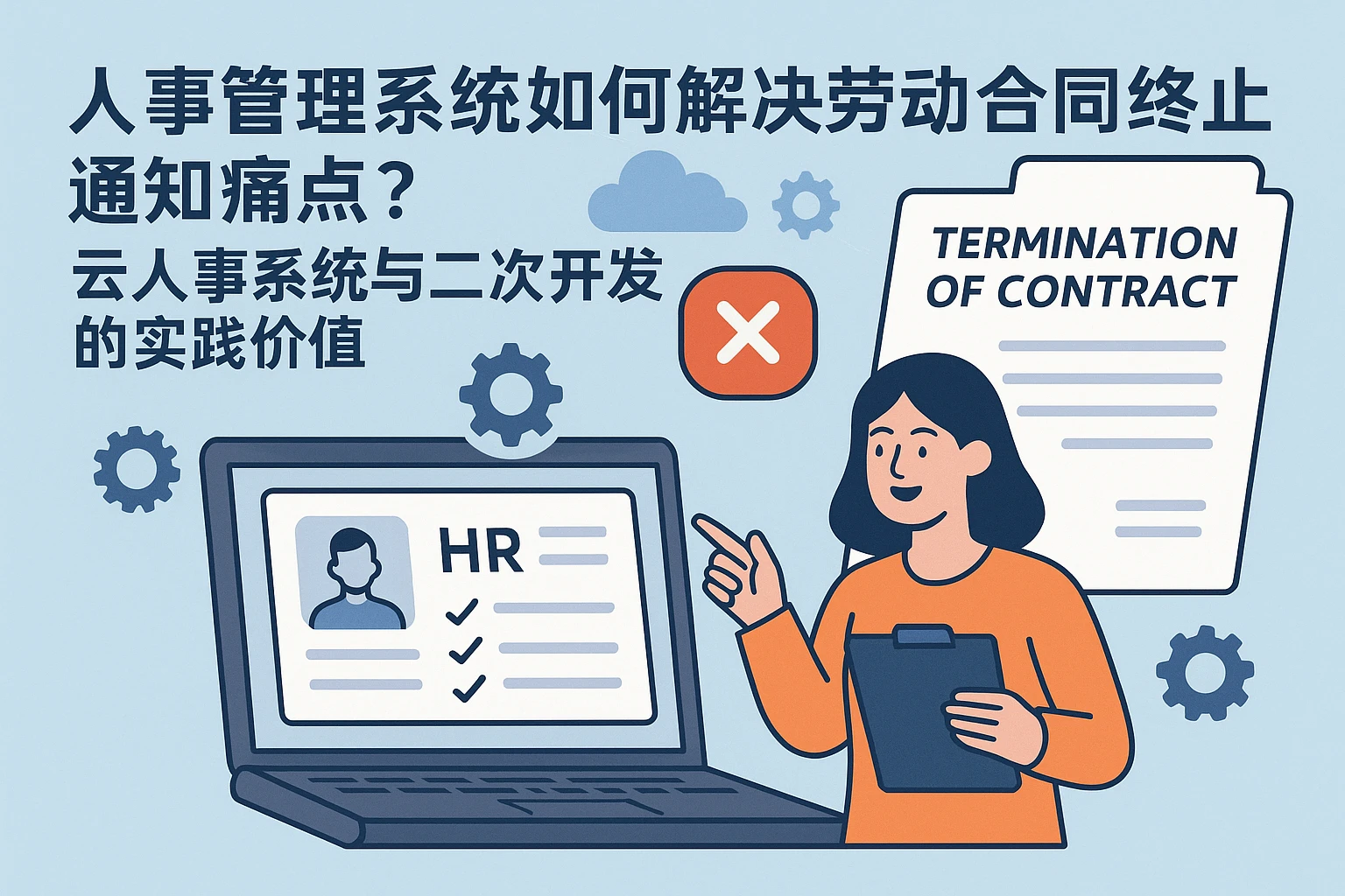 人事管理系统如何解决劳动合同终止通知痛点？云人事系统与二次开发的实践价值