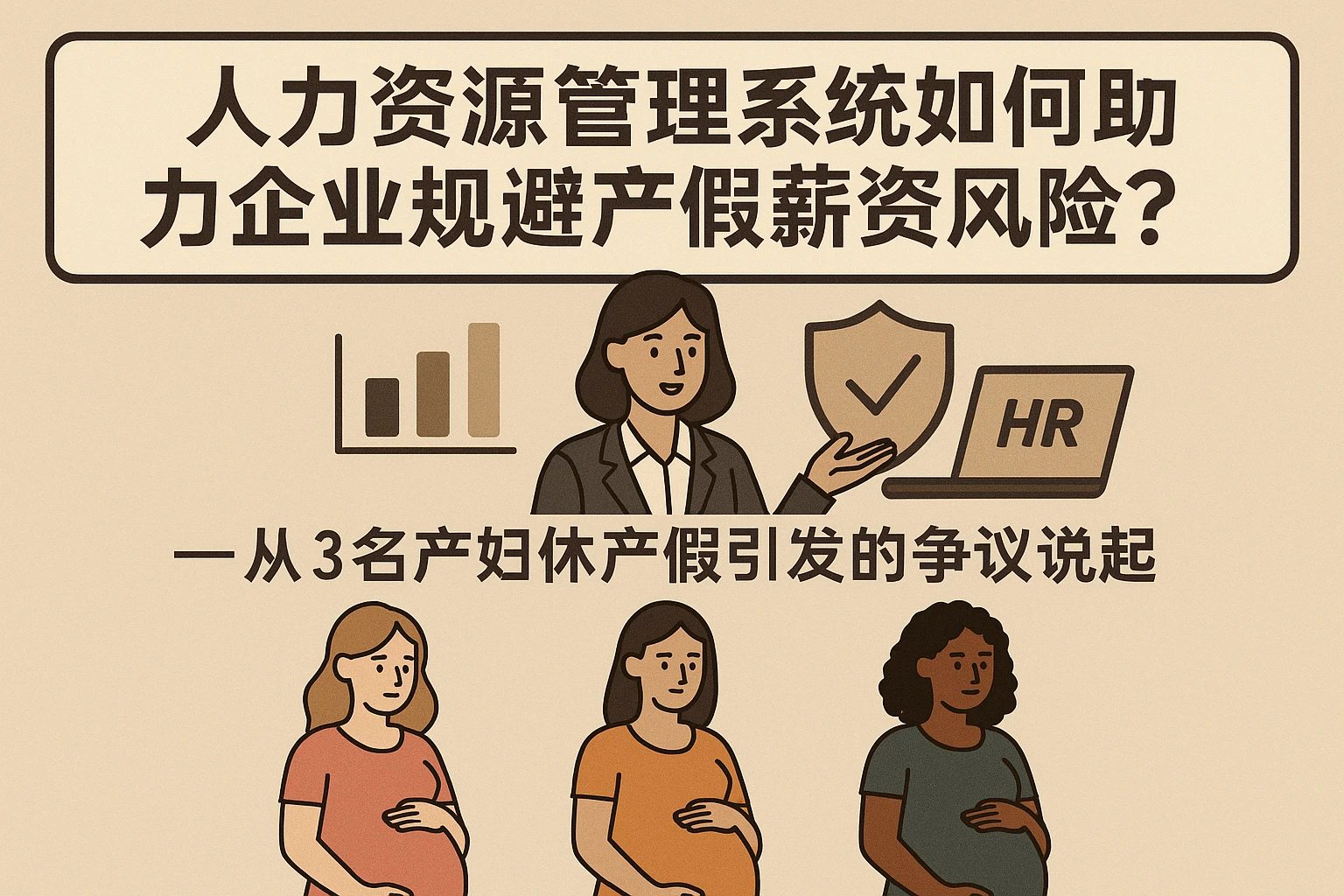 人力资源管理系统如何助力企业规避产假薪资风险？——从3名产妇休产假引发的争议说起