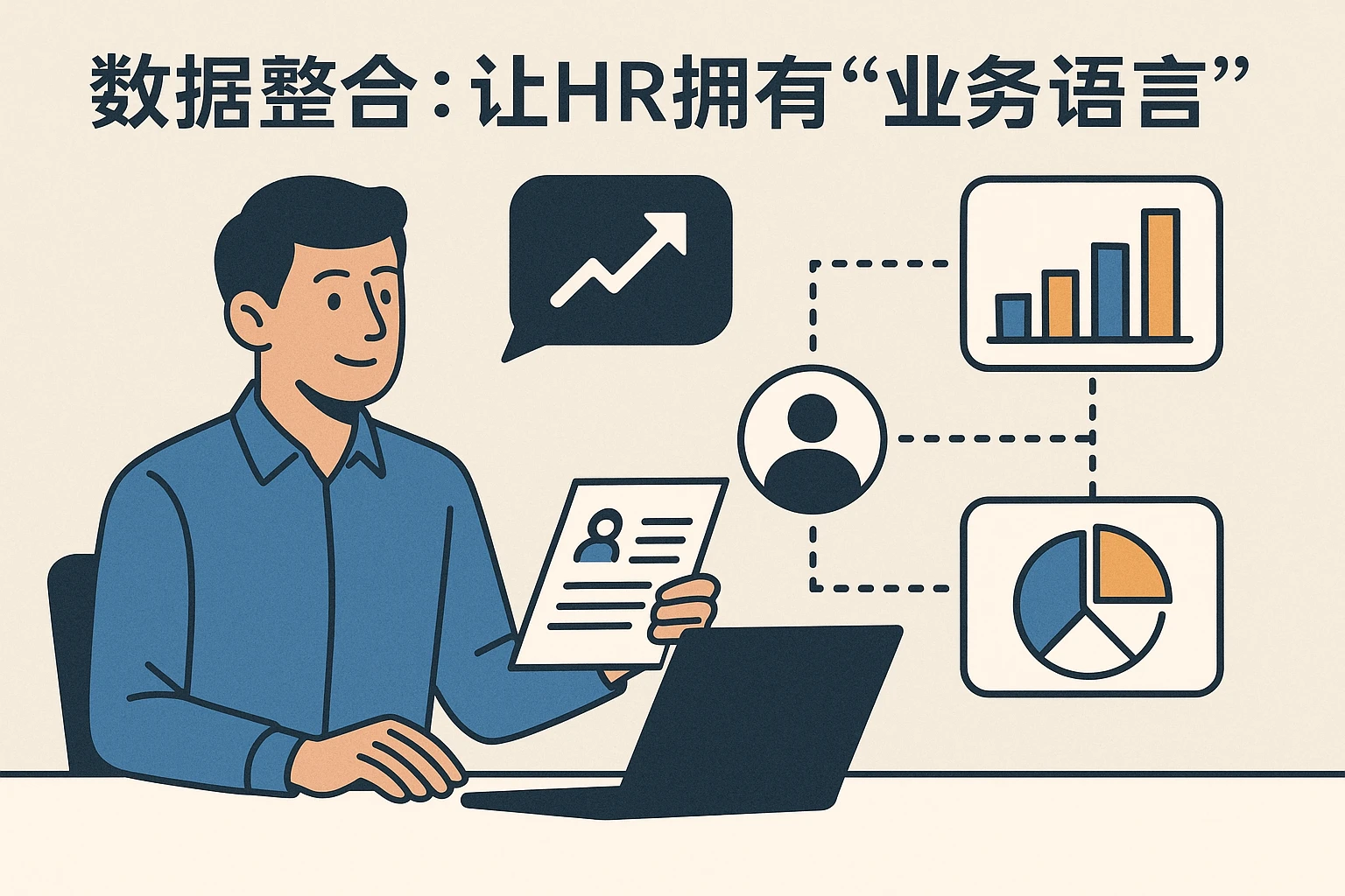 2. 数据整合：让HR拥有“业务语言”