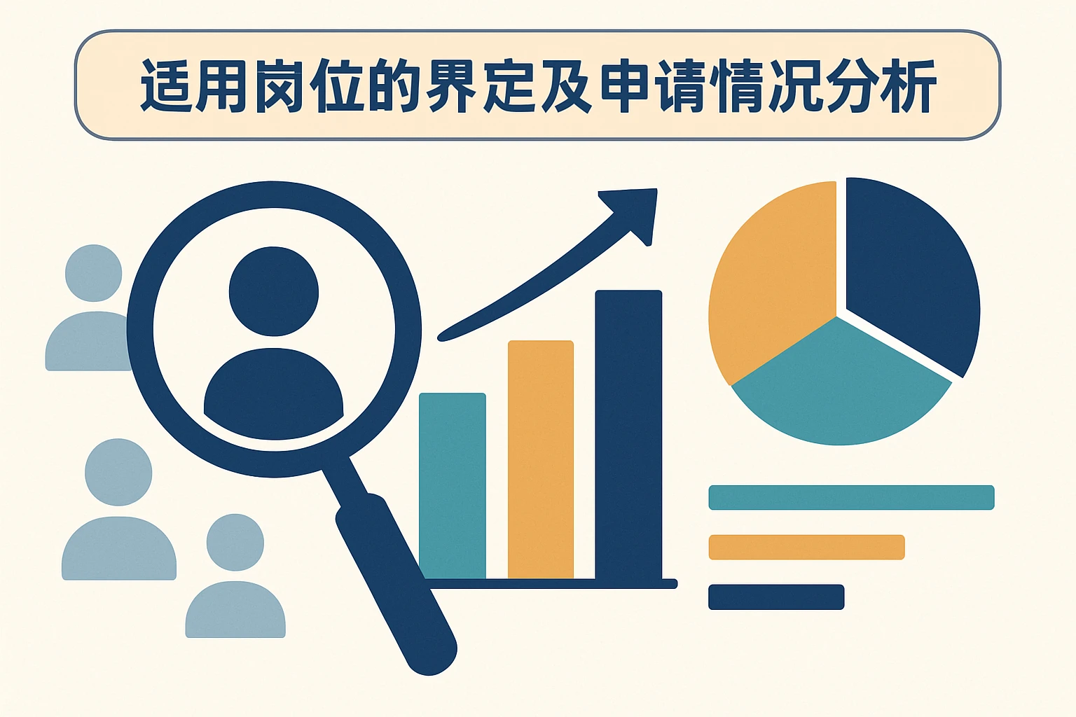 适用岗位的界定及申请情况分析