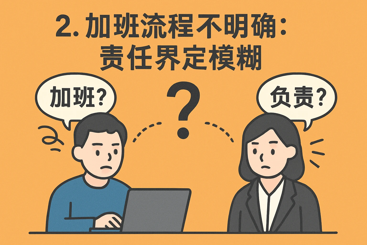2. 加班流程不明确：责任界定模糊