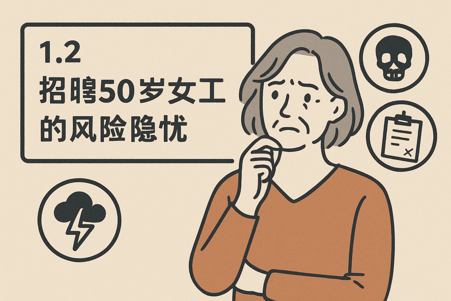 1.2 招聘50岁女员工的风险隐忧