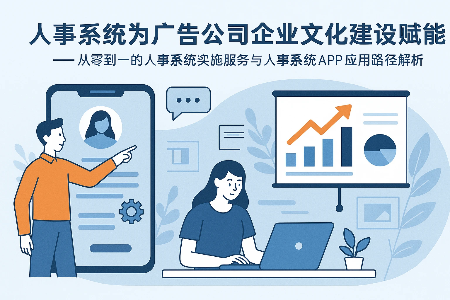 人事系统为广告公司企业文化建设赋能 —— 从零到一的人事系统实施服务与人事系统APP应用路径解析