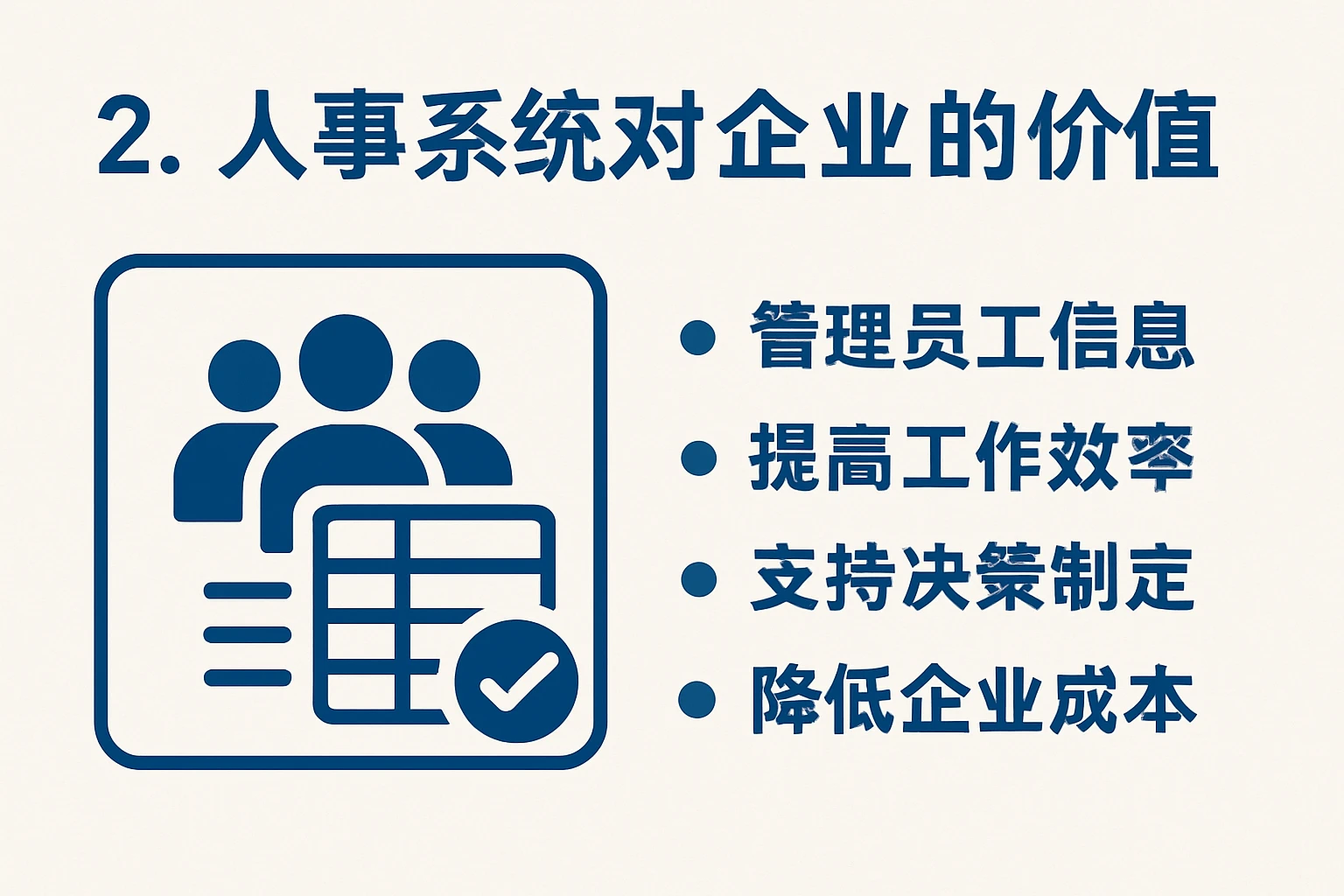 2. 人事系统对企业的价值