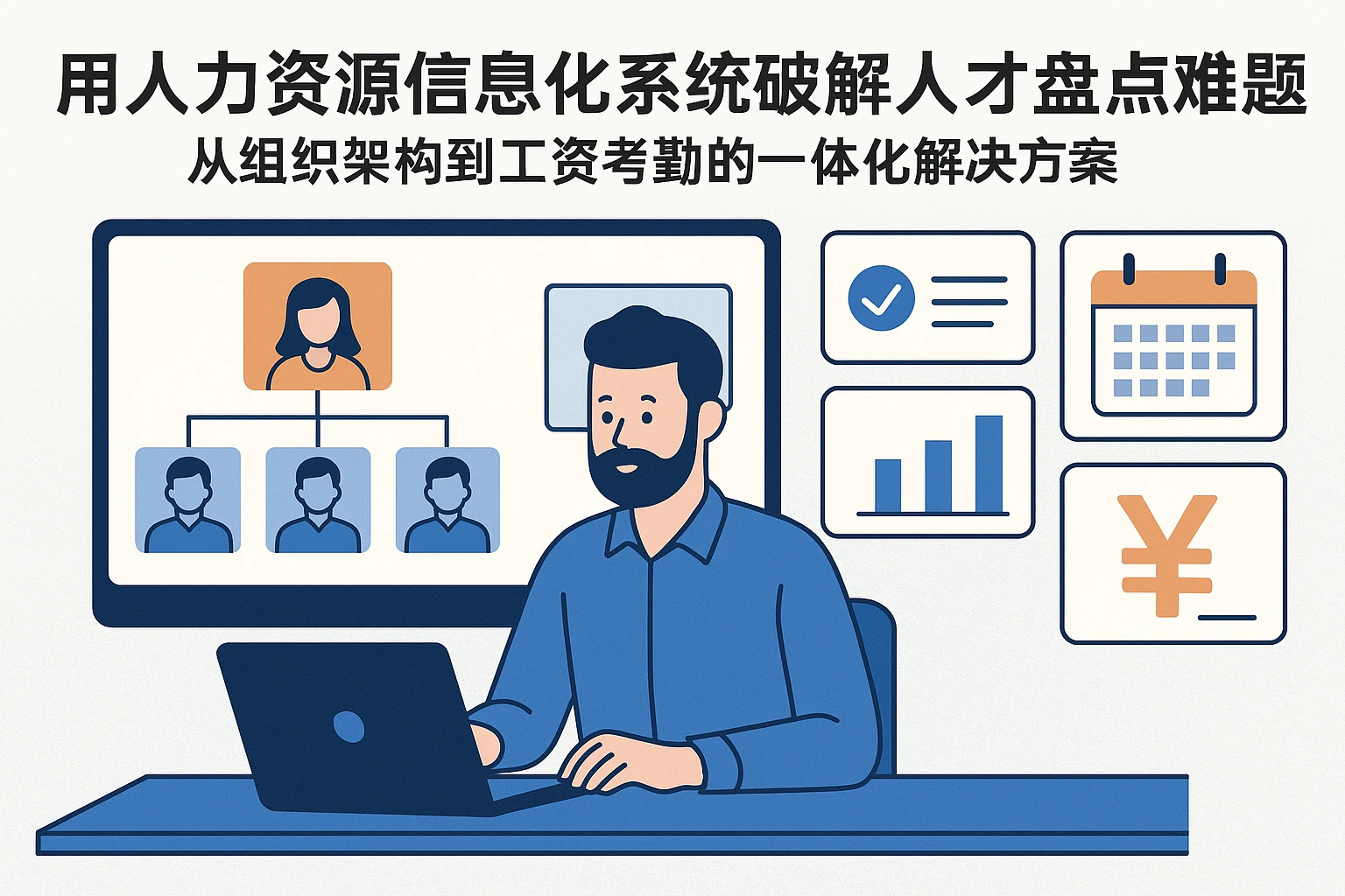 用人力资源信息化系统破解人才盘点难题：从组织架构到工资考勤的一体化解决方案