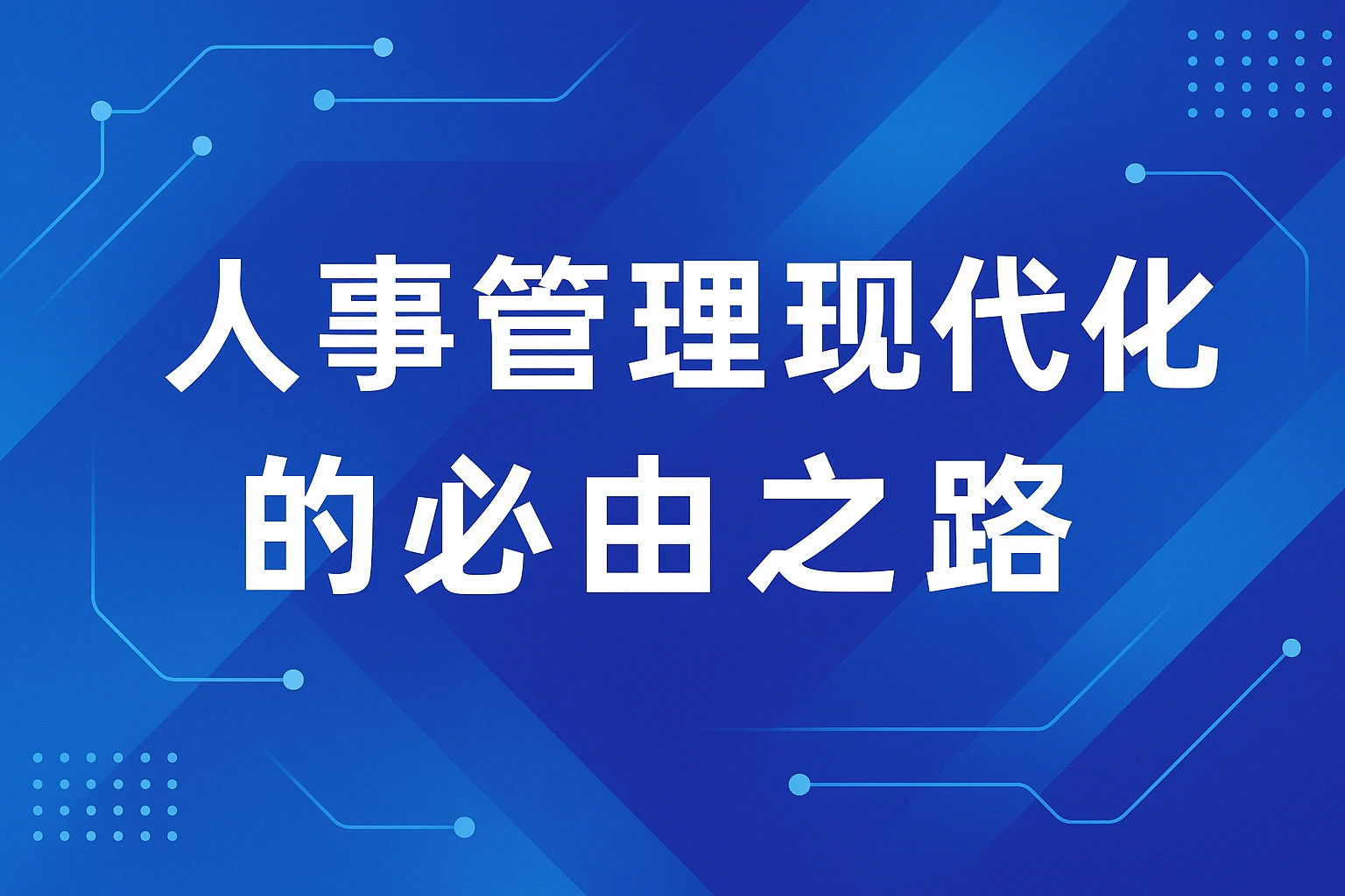 人事管理现代化的必由之路