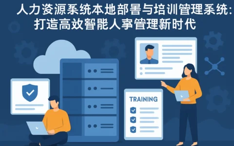 人力资源系统本地部署与培训管理系统：打造高效智能人事管理新时代