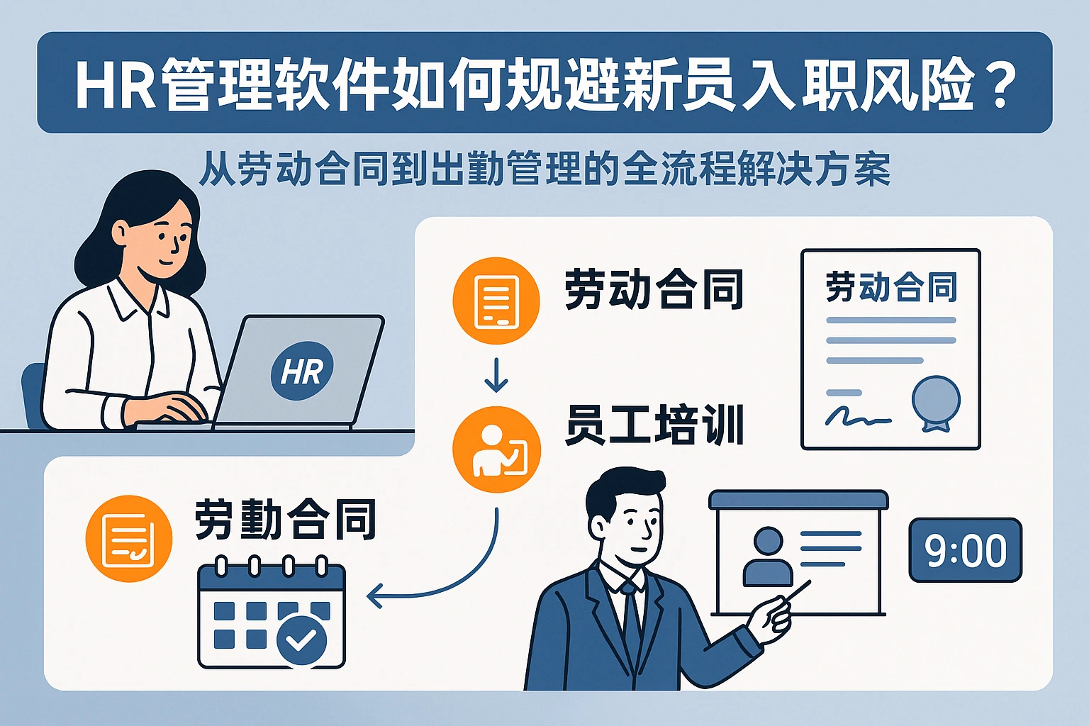 HR管理软件如何规避新员工入职风险？从劳动合同到出勤管理的全流程解决方案