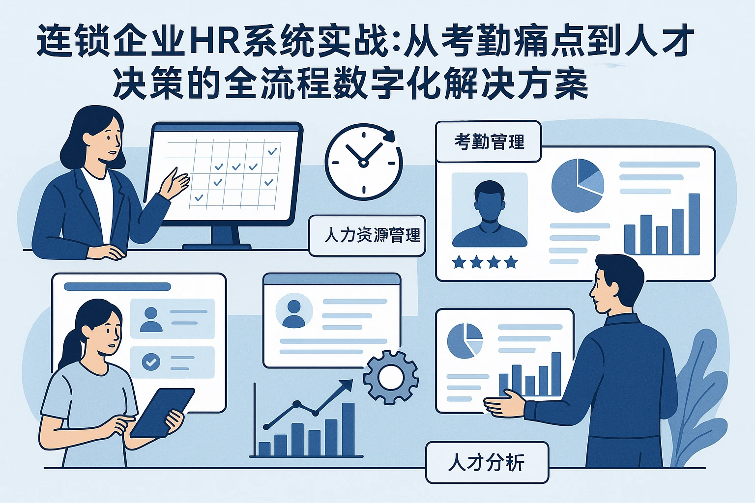 连锁企业HR系统实战：从考勤痛点到人才决策的全流程数字化解决方案