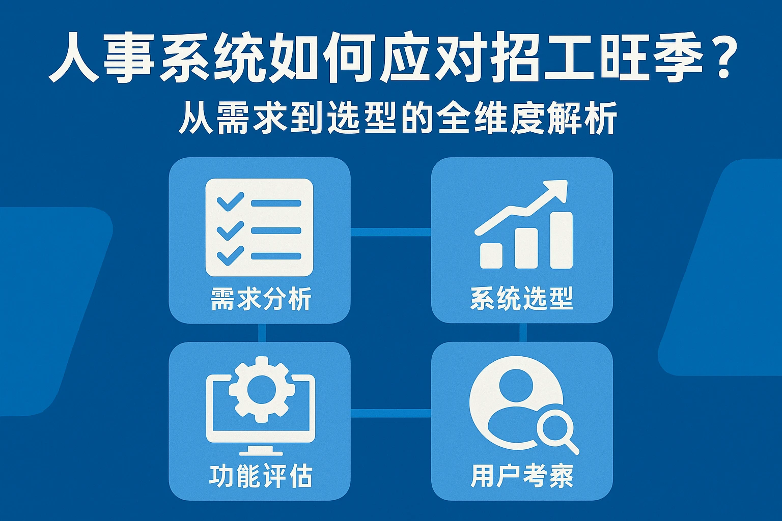 人事系统如何应对招工旺季？从需求到选型的全维度解析
