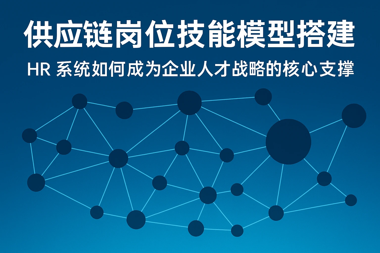 供应链岗位技能模型搭建：HR系统如何成为企业人才战略的核心支撑