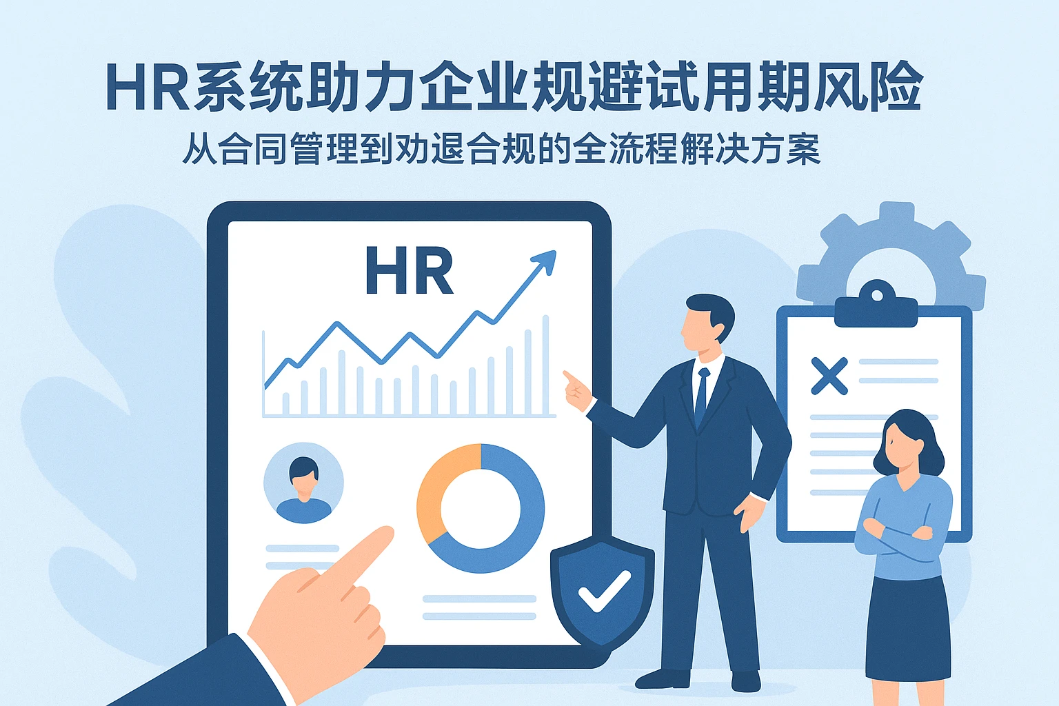 HR系统助力企业规避试用期风险：从合同管理到劝退合规的全流程解决方案