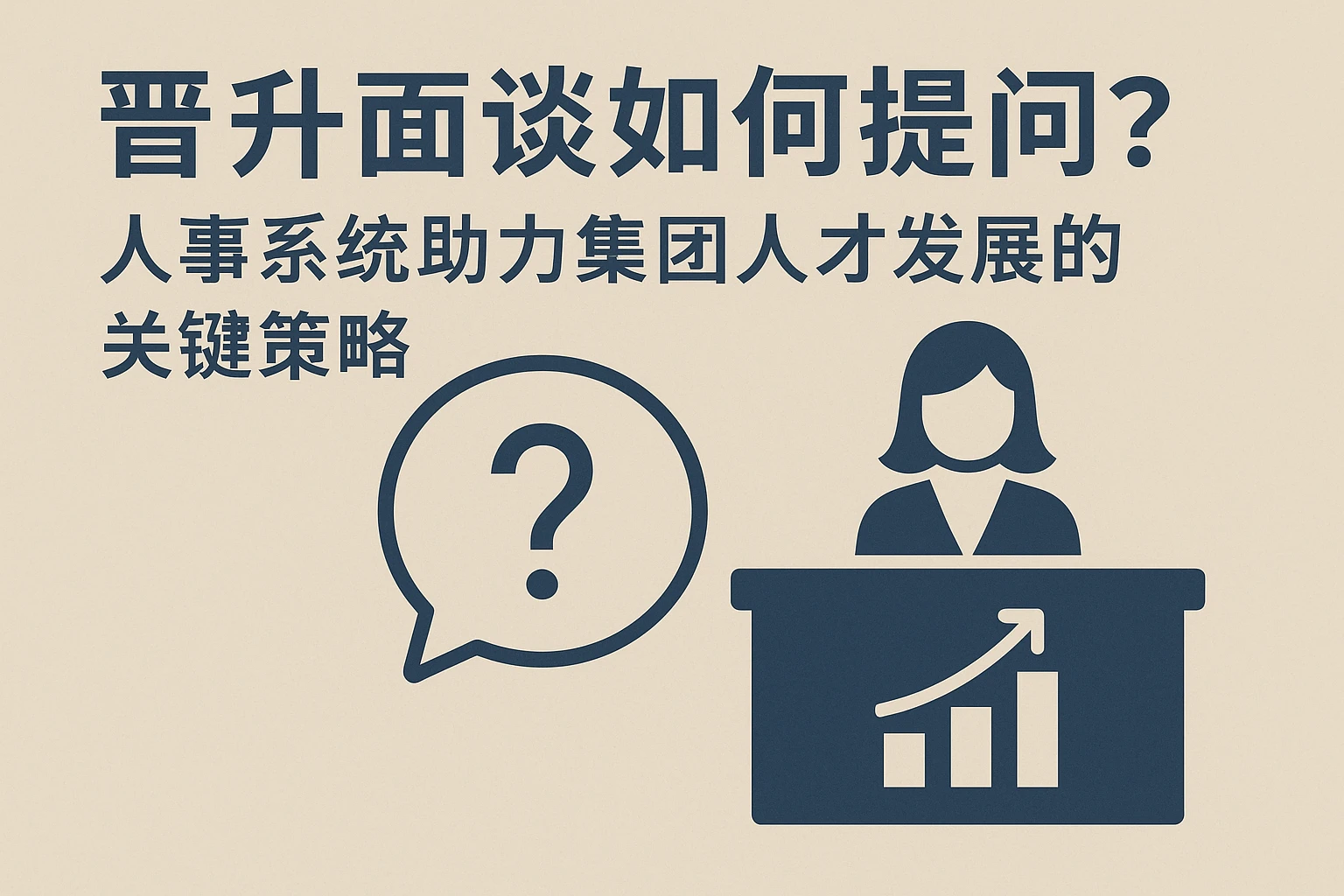 晋升面谈如何提问？人事系统助力集团人才发展的关键策略