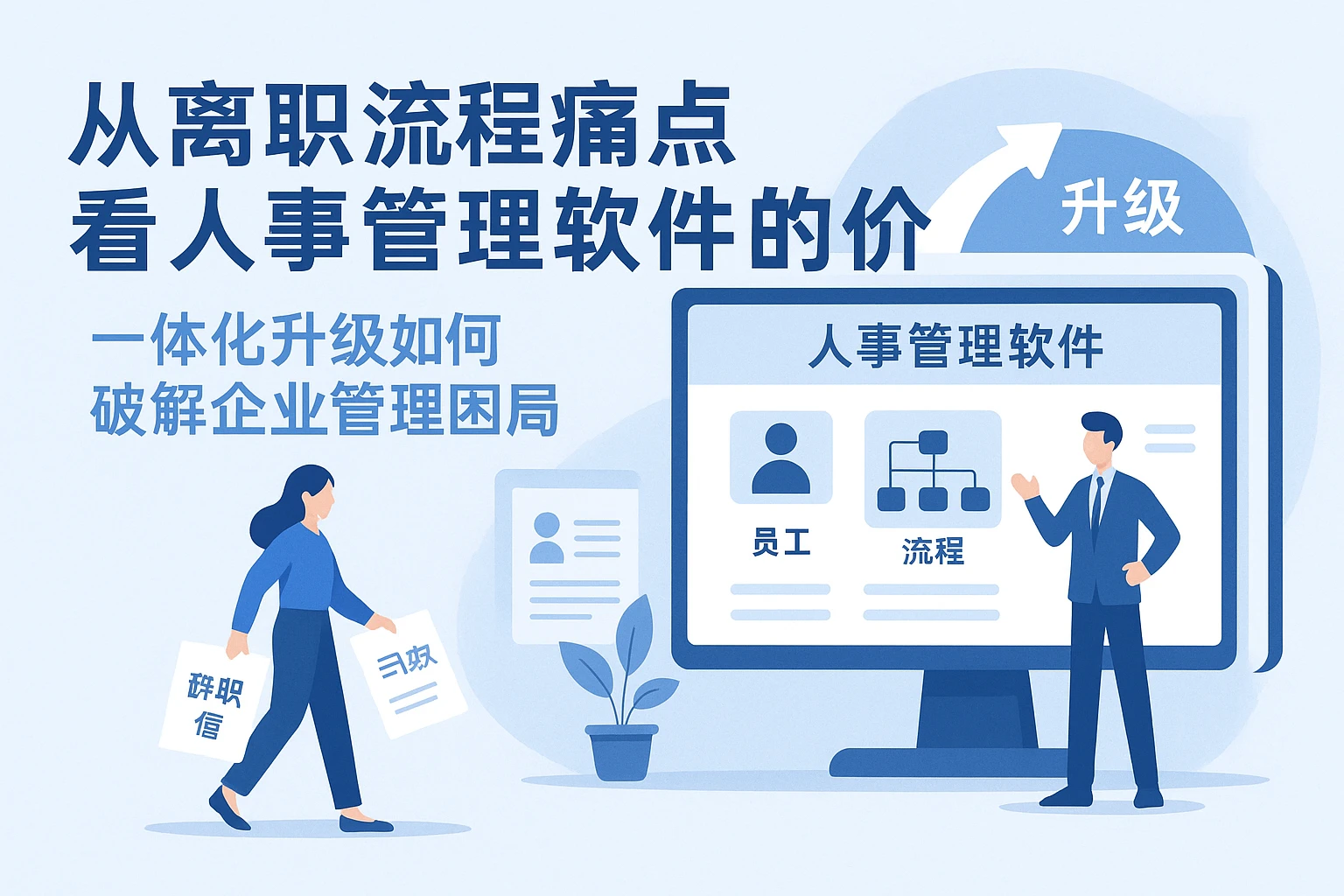 从离职流程痛点看人事管理软件的价值：一体化升级如何破解企业管理困局