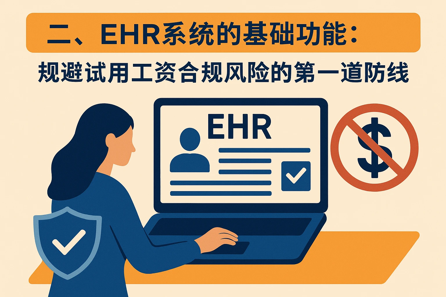二、EHR系统的基础功能：规避试用工资合规风险的第一道防线